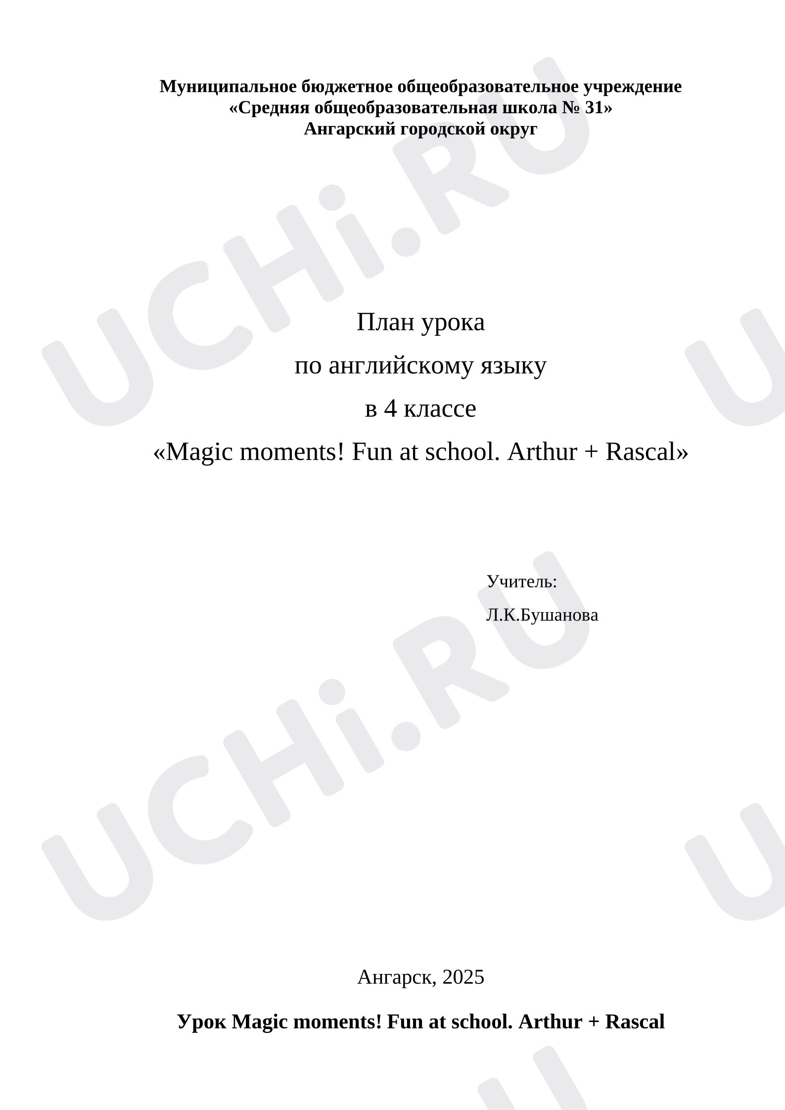 Предпросмотр материала План урока по английскому языку в 4 классе «Magic moments! Fun at school. Arthur + Rascal»