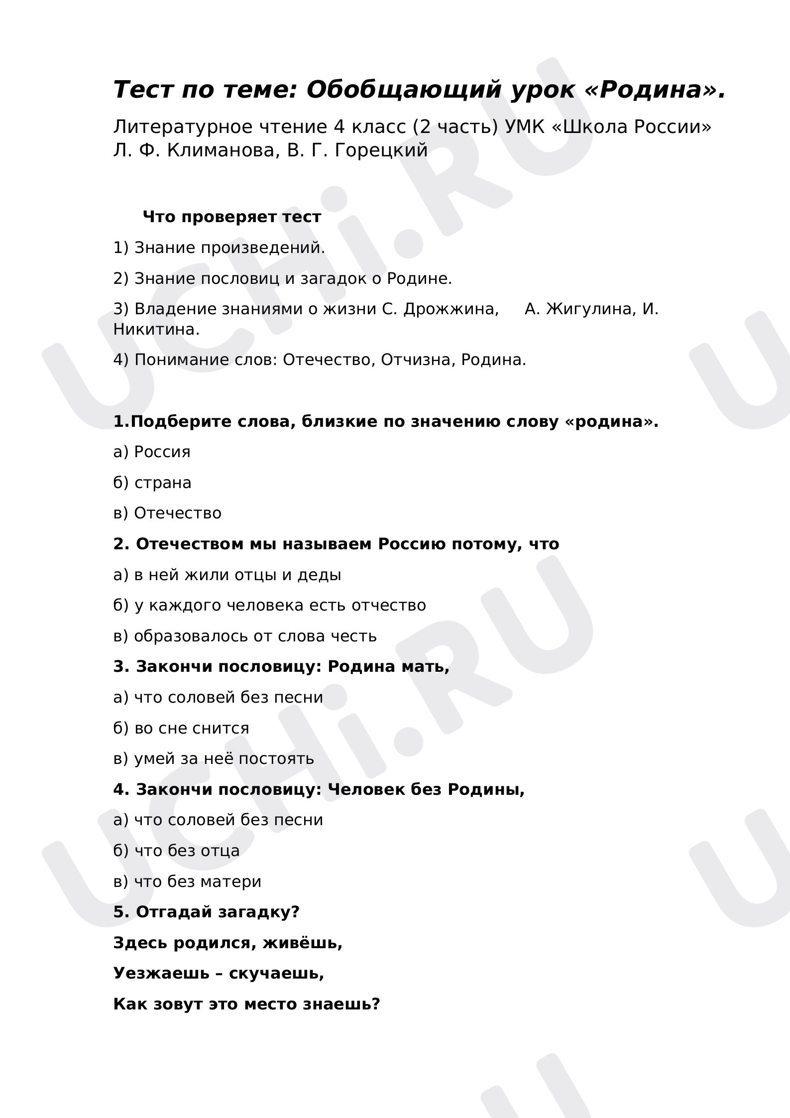 Литературное чтение, 4 класс, Тест по литературному чтению по теме «Родина»..docx