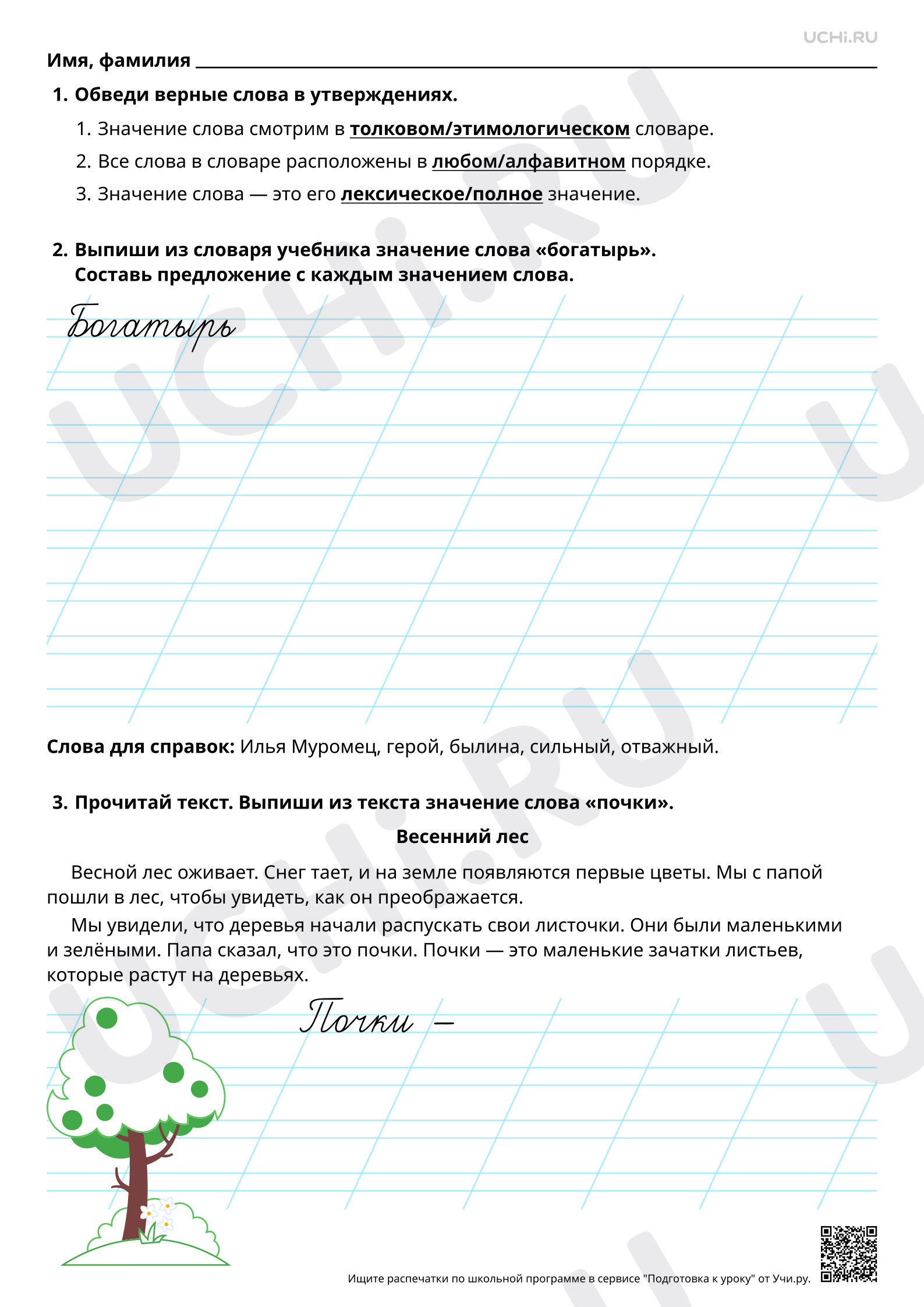 Предпросмотр материала Значение слова в словаре и тексте. Базовый уровень