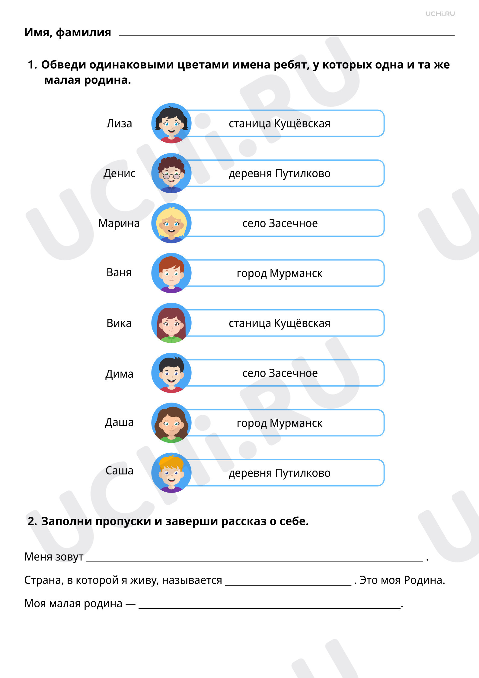 Рабочие листы по теме Родной край — малая родина. Первоначальные сведения о  родном крае: название. Базовый уровень: Родной край — малая Родина.  Первоначальные сведения о родном крае: название. Моя малая родина | Учи.ру