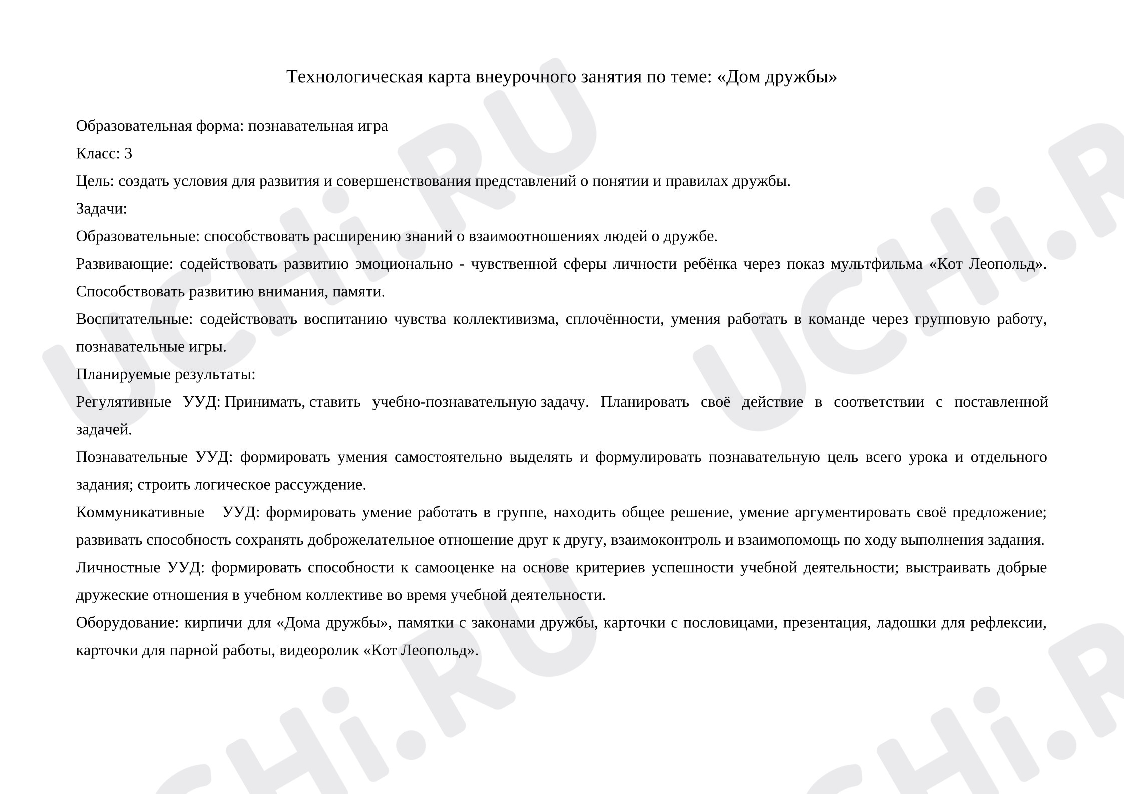 Предпросмотр материала Классный час: «Дом Дружбы»