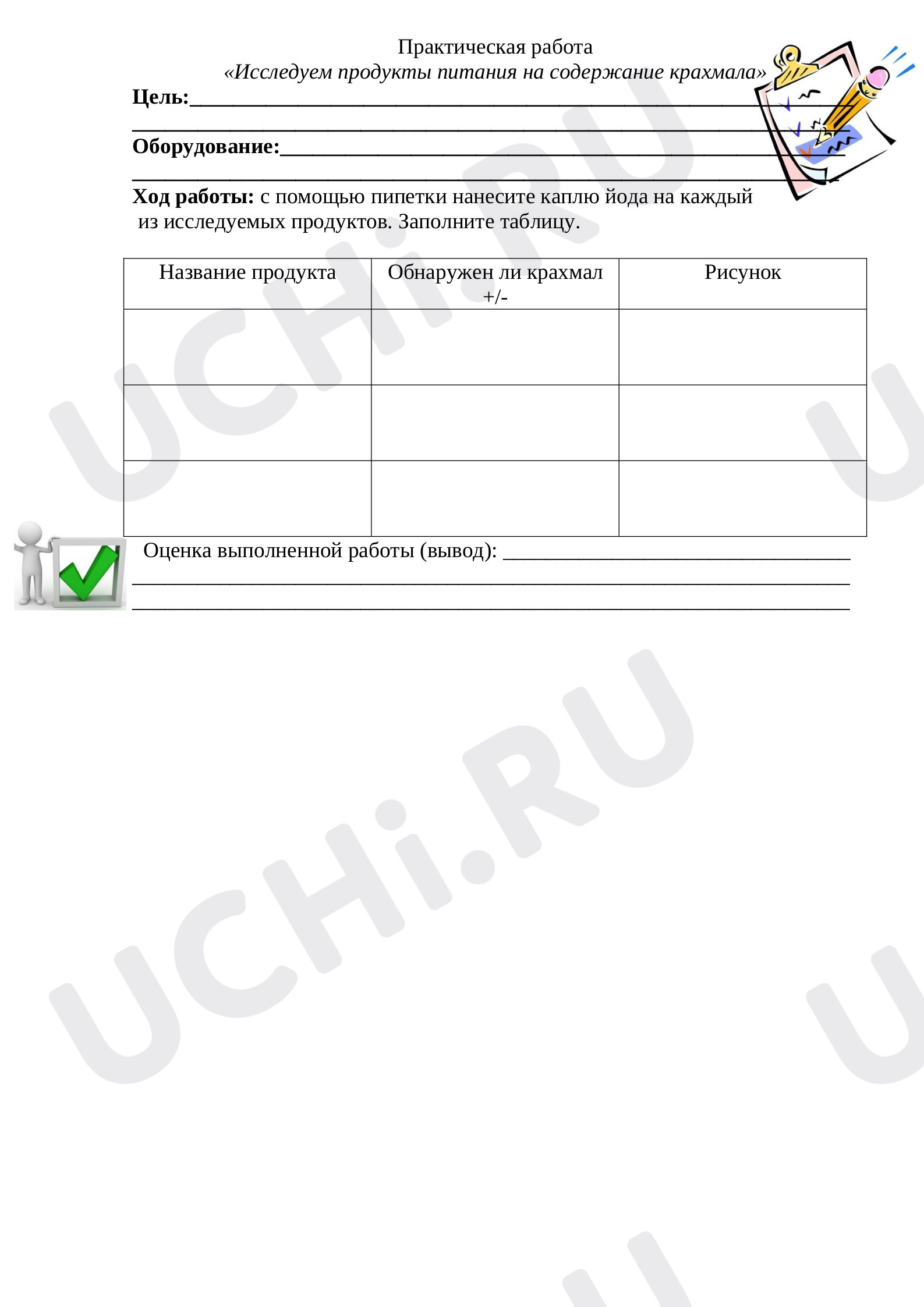Предпросмотр материала Практическая работа к уроку окружающего мира по теме: «Исследуем продукты питания на содержание крахмала»