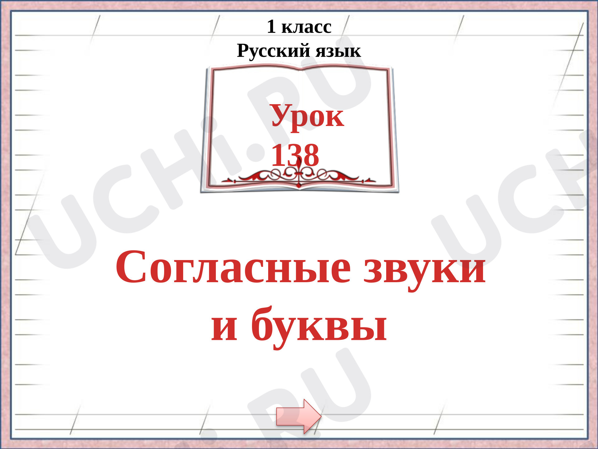 Предпросмотр материала Презентация к уроку русского языка. Согласные звуки