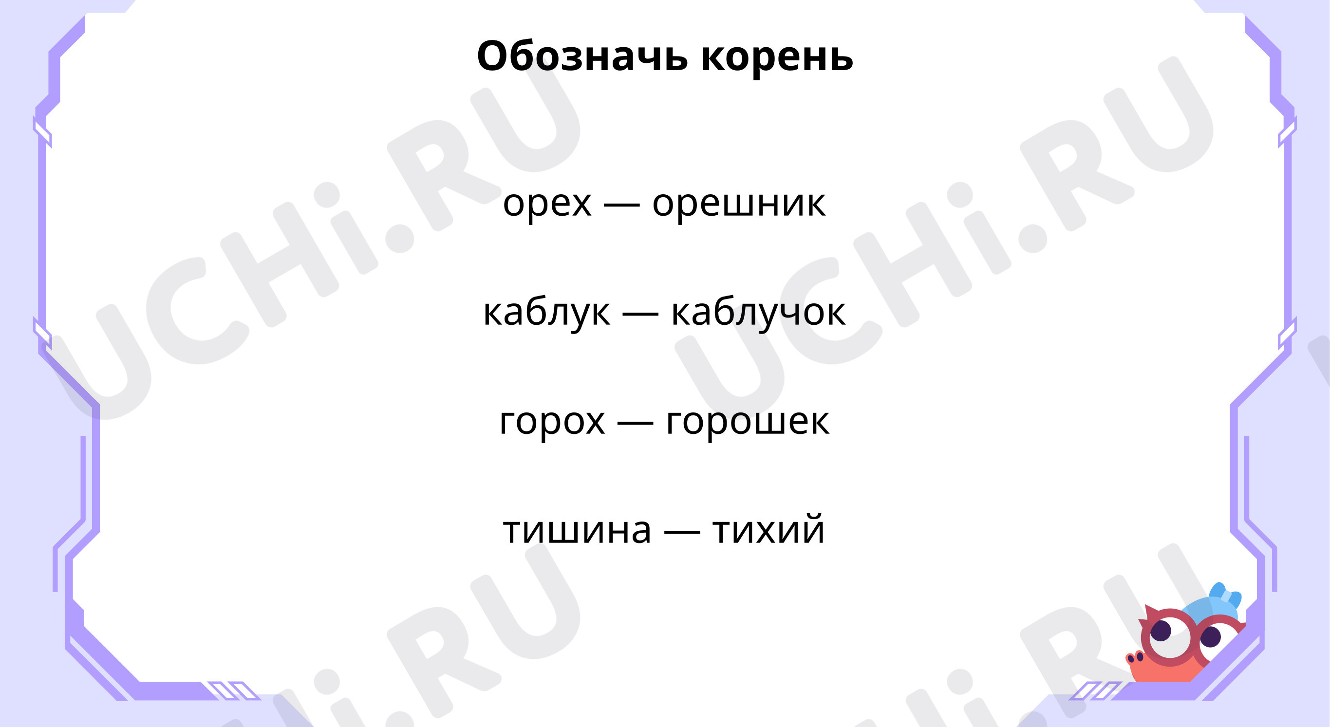 Предпросмотр материала Наблюдаем за чередованием согласных звуков в конце корня
