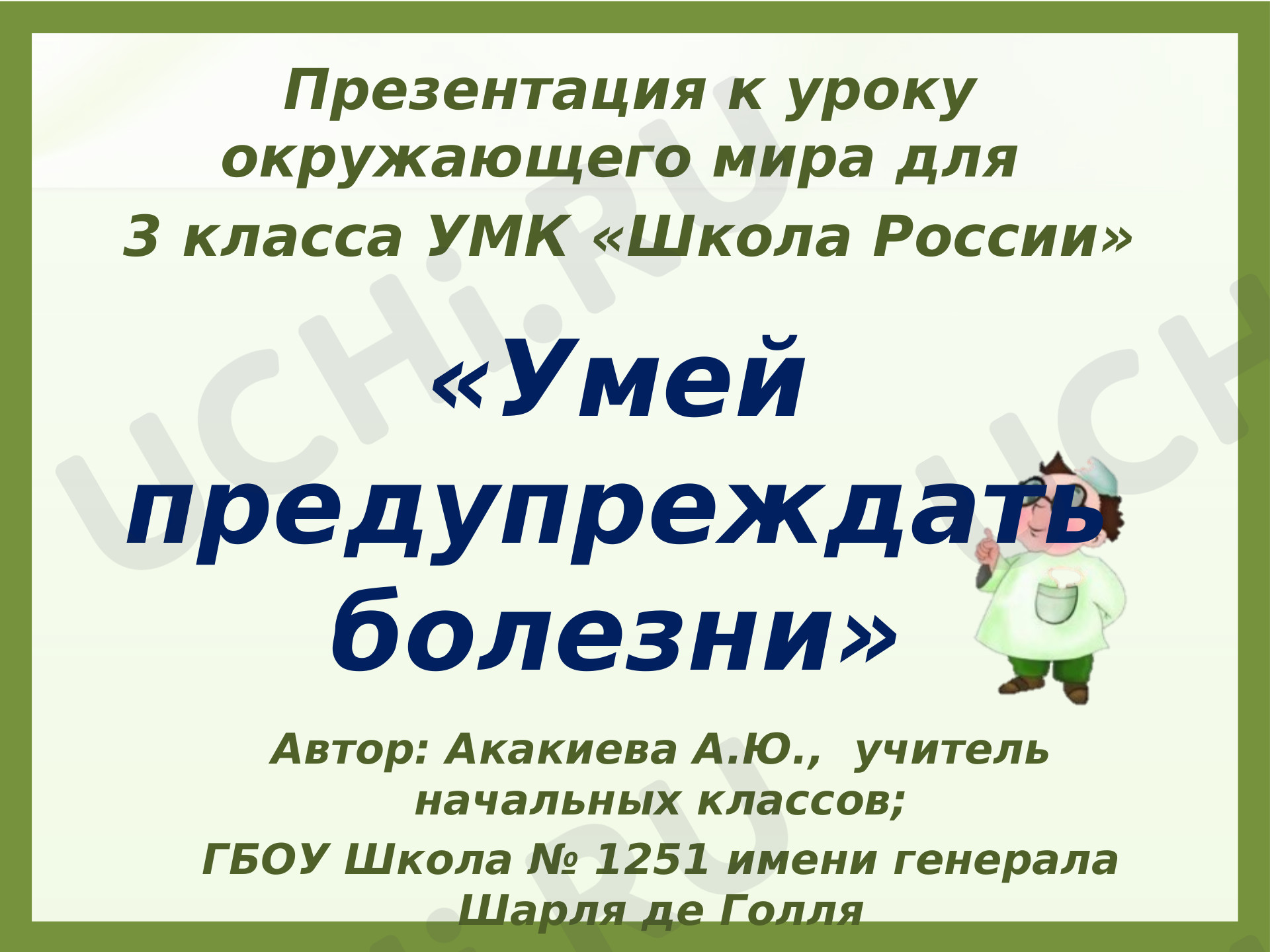 Предпросмотр материала Презентация к уроку окружающего мира. Умей предупреждать болезни.
