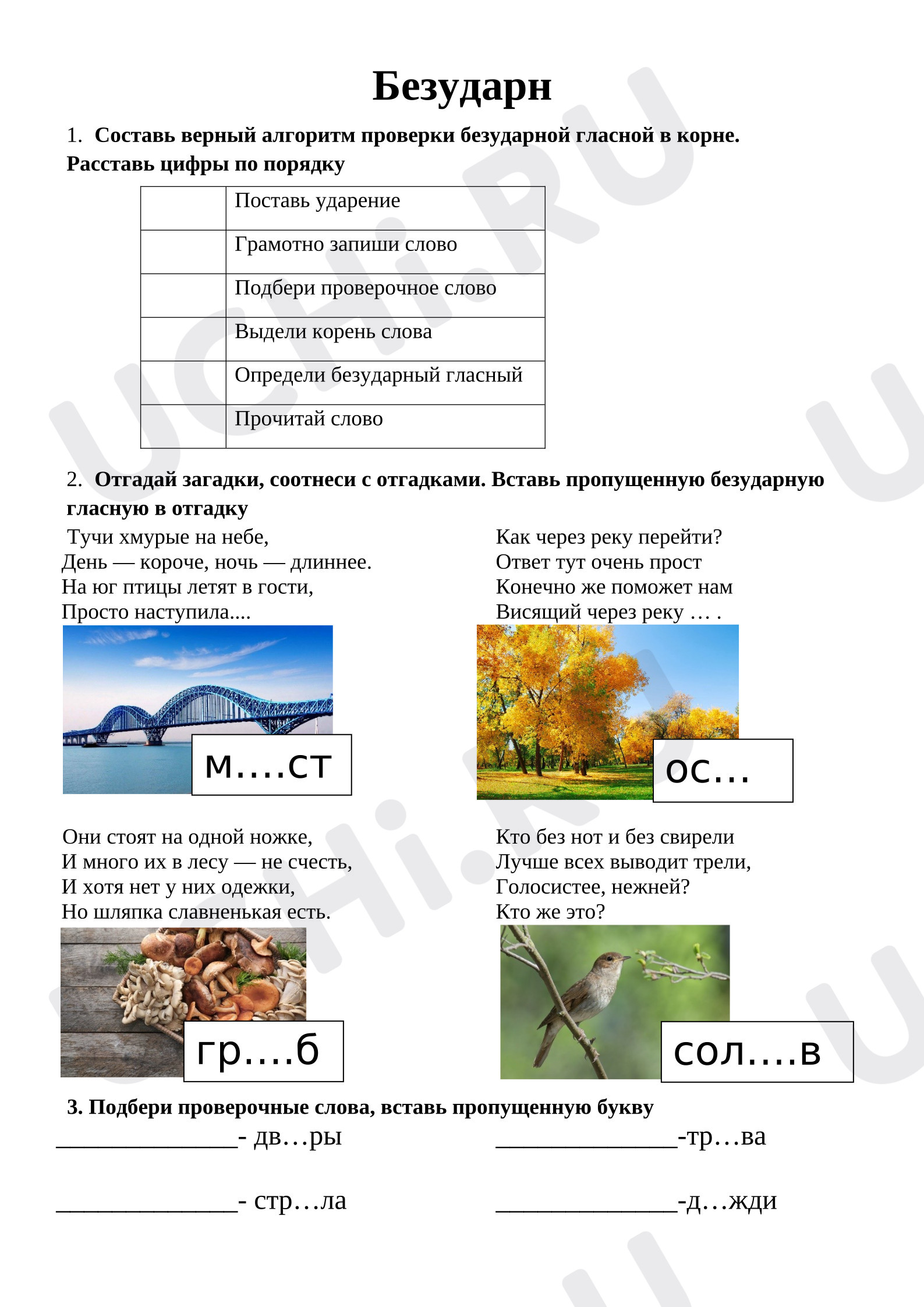 Предпросмотр материала Рабочие листы к уроку русского языка. Безударные гласные.