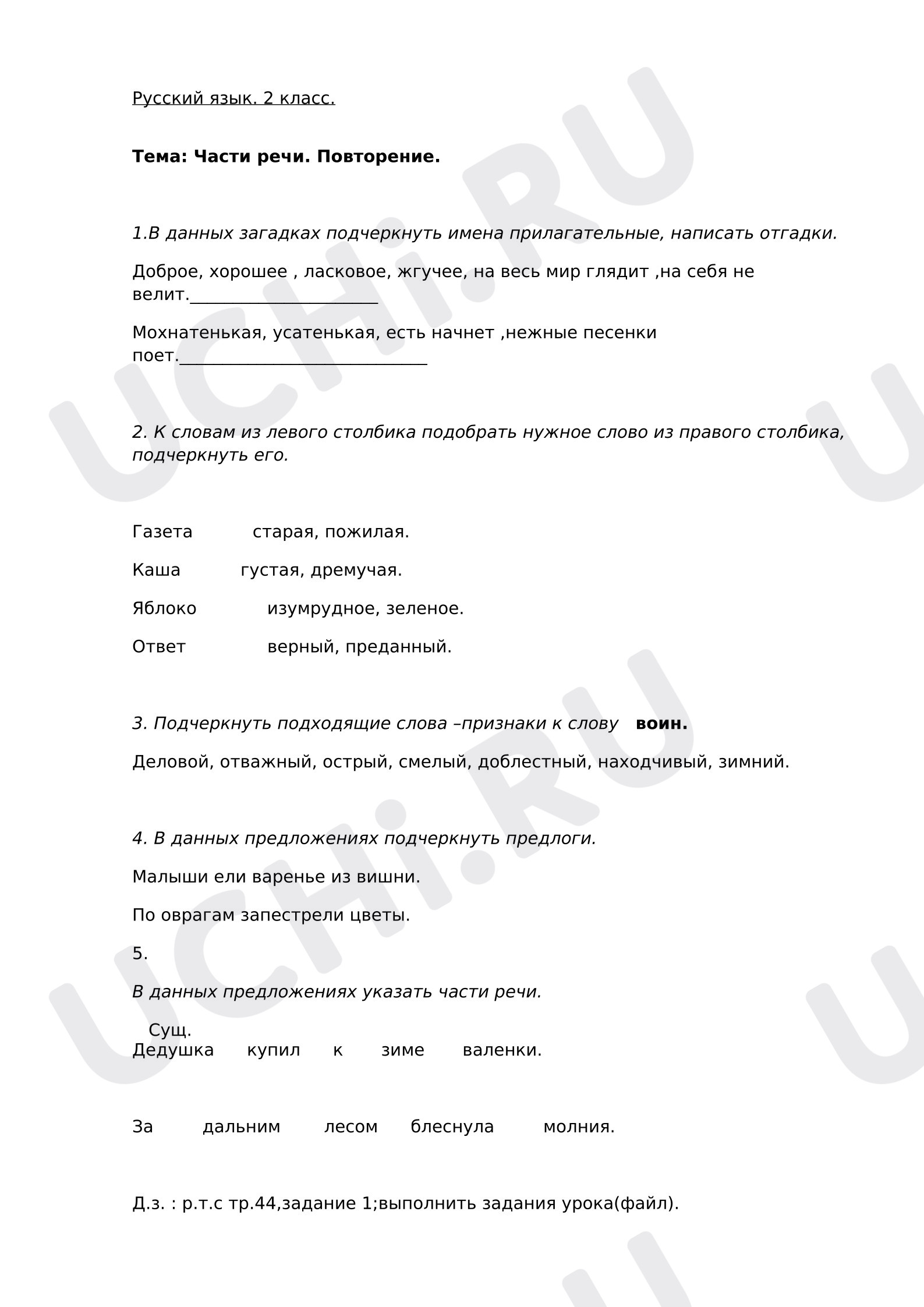 Предпросмотр материала Проверочная работа к уроку русского языка. Части речи.