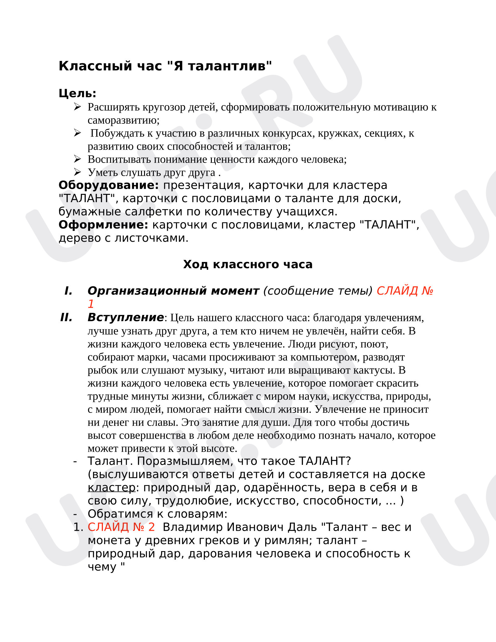 Предпросмотр материала Классный час "Я талантлив"