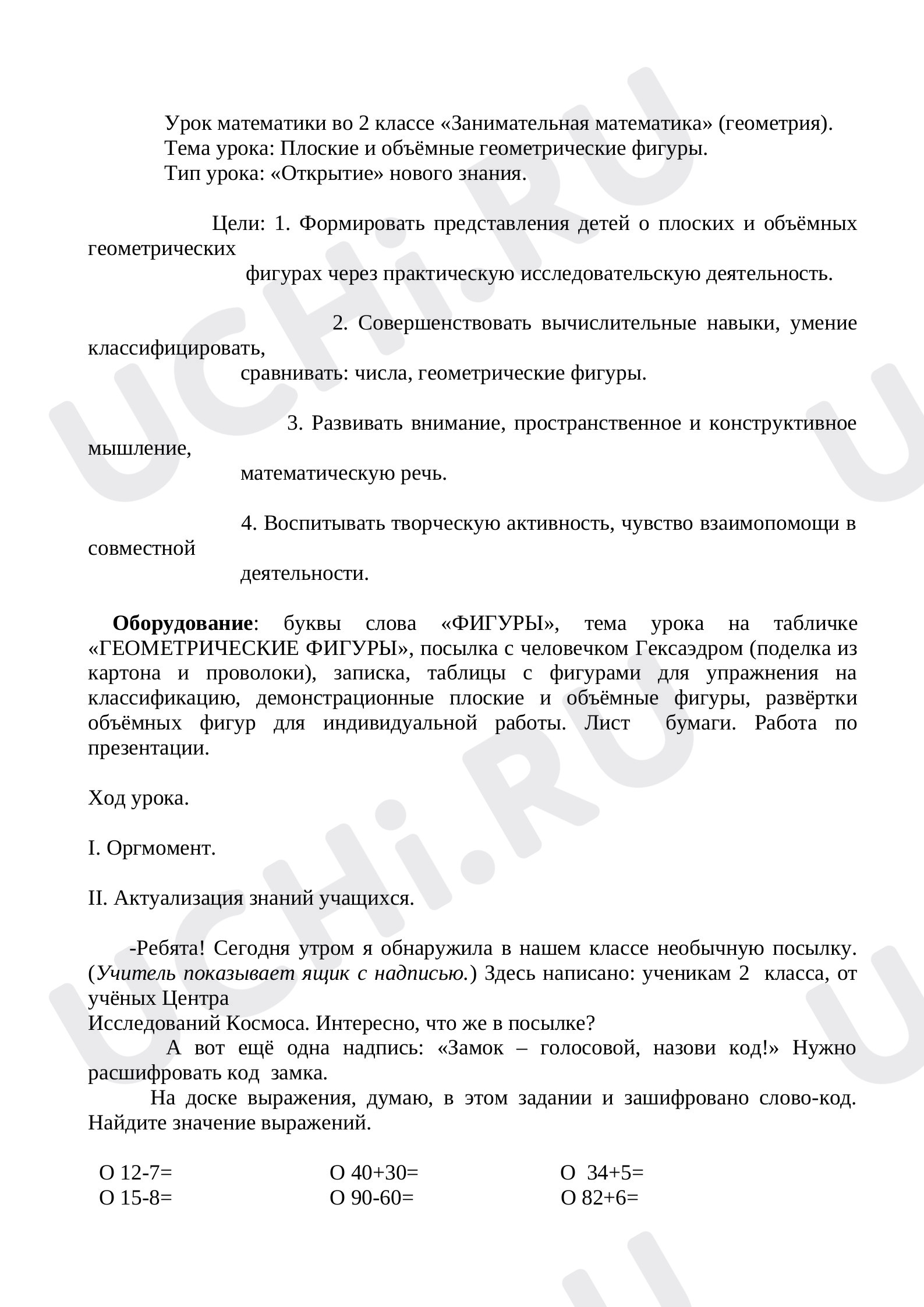 Предпросмотр материала Конспект. Занимательная математика. Объёмные геометрические фигуры.