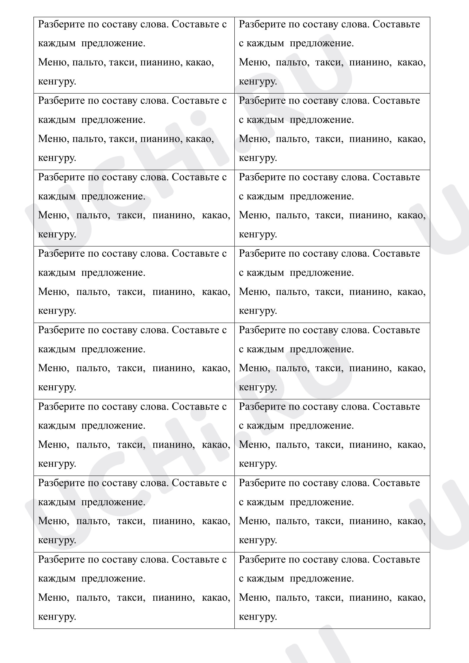 Предпросмотр материала Карточка по русскому языку «Состав слова. Неизменяемые слова».