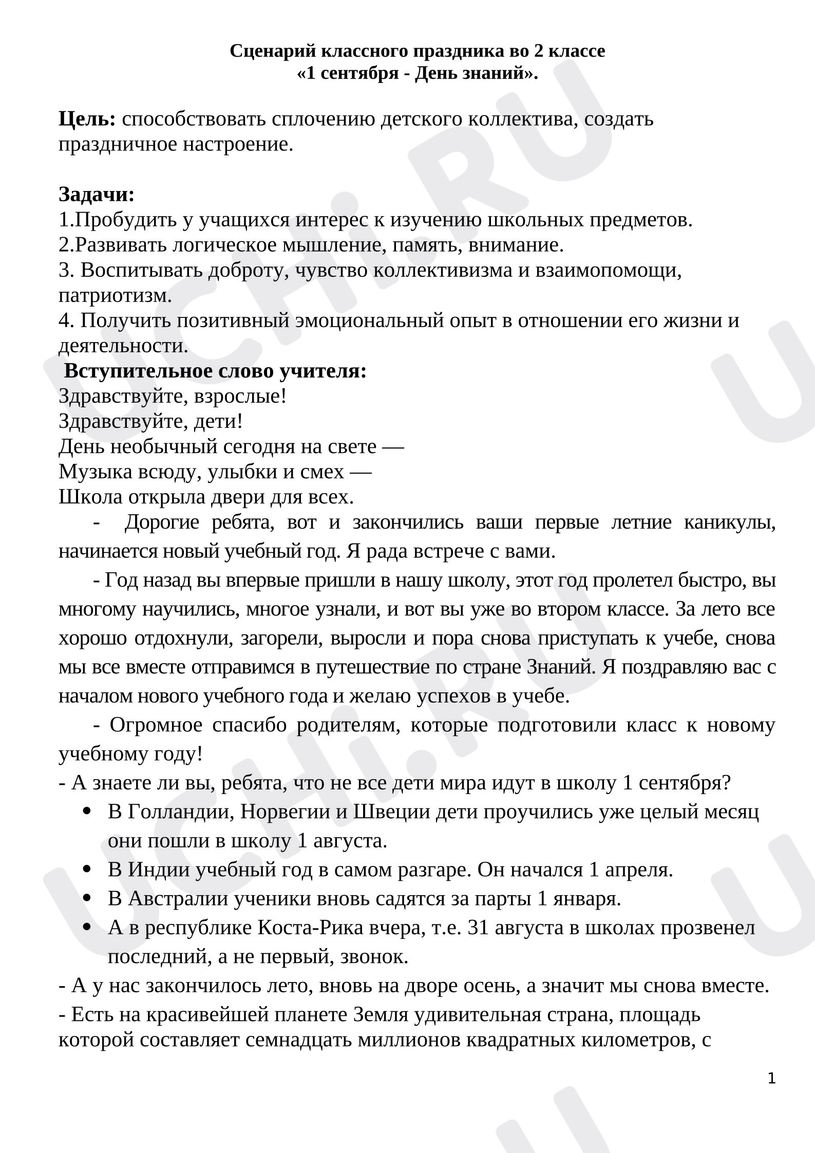 Предпросмотр материала 1 сентября. День знаний.