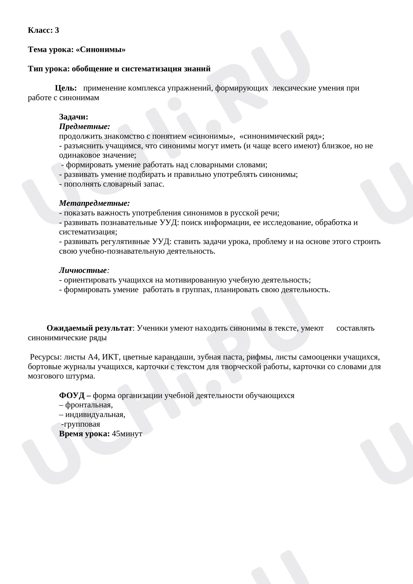 Предпросмотр материала План урока русского языка по теме: "Синонимы"