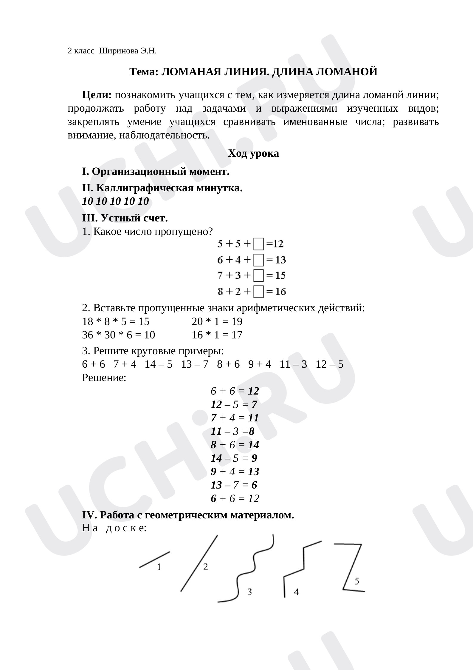 Предпросмотр материала План урока математики по теме: Ломаная линия. Длина  ломаной.