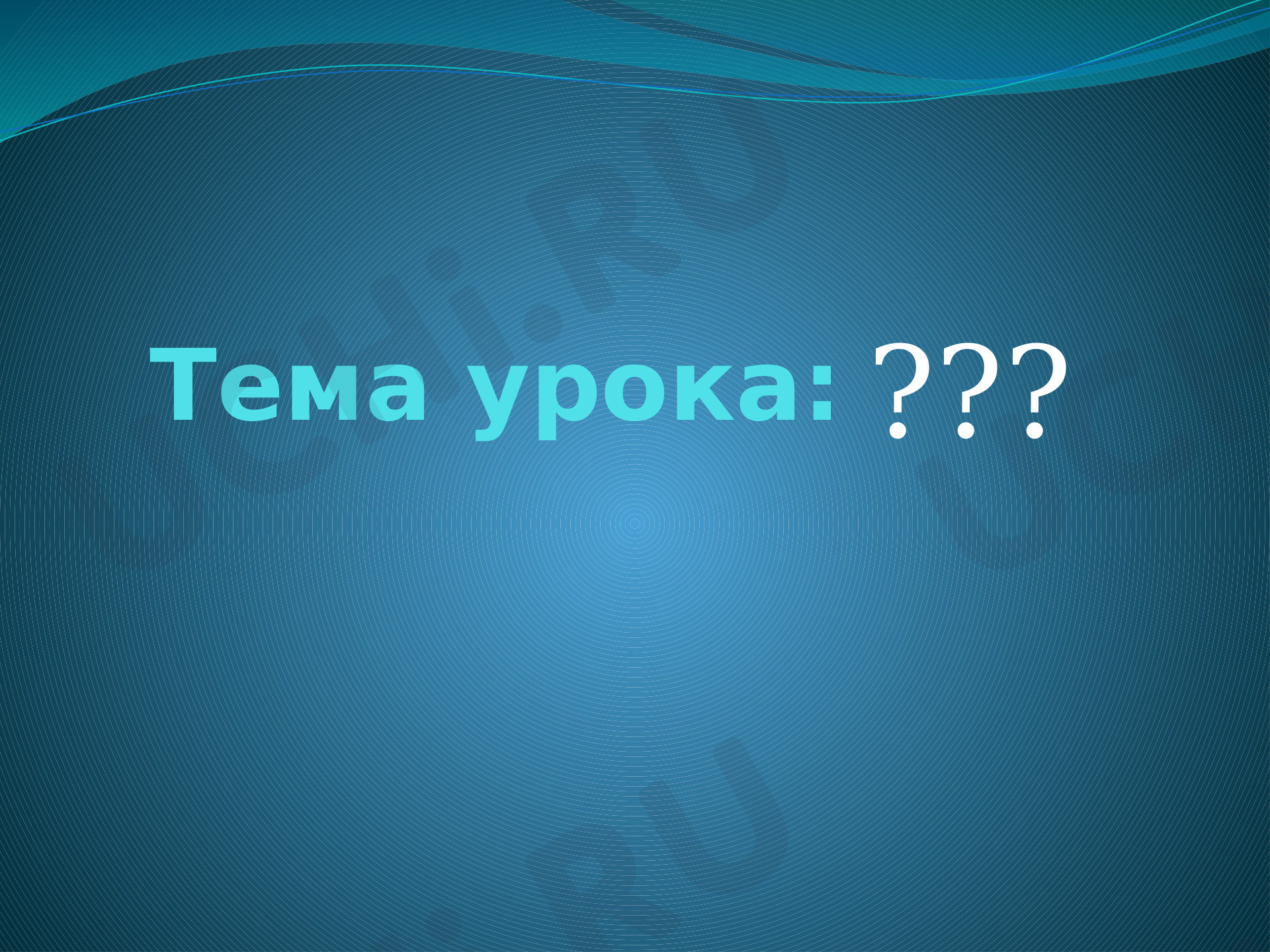 Предпросмотр материала Презентация к уроку окружающего мира по теме: "Откуда берётся и куда девается мусор?"