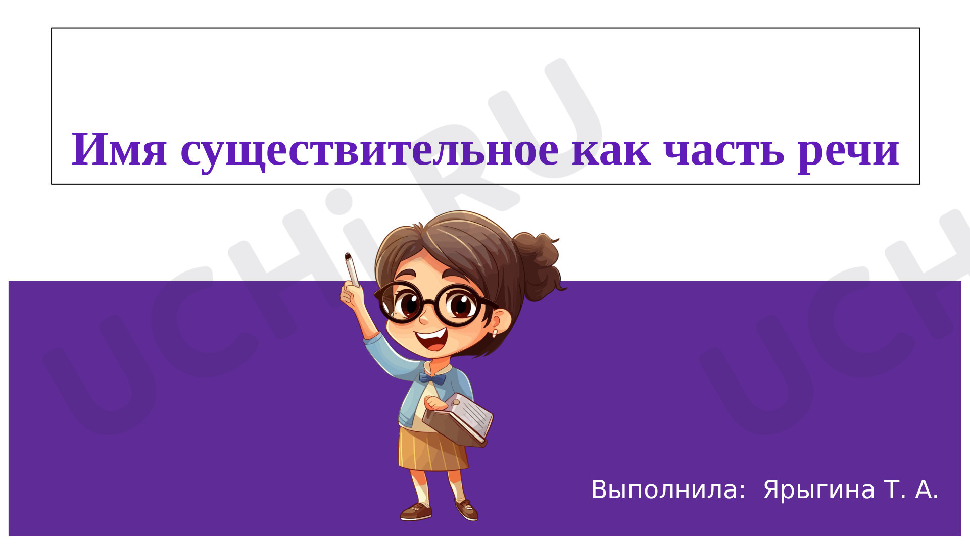 Предпросмотр материала Имя существительное как часть речи