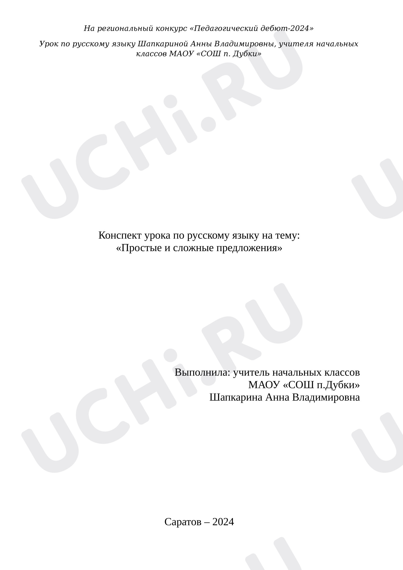 Предпросмотр материала Конспект урока русского языка "Простые и сложные предложения"