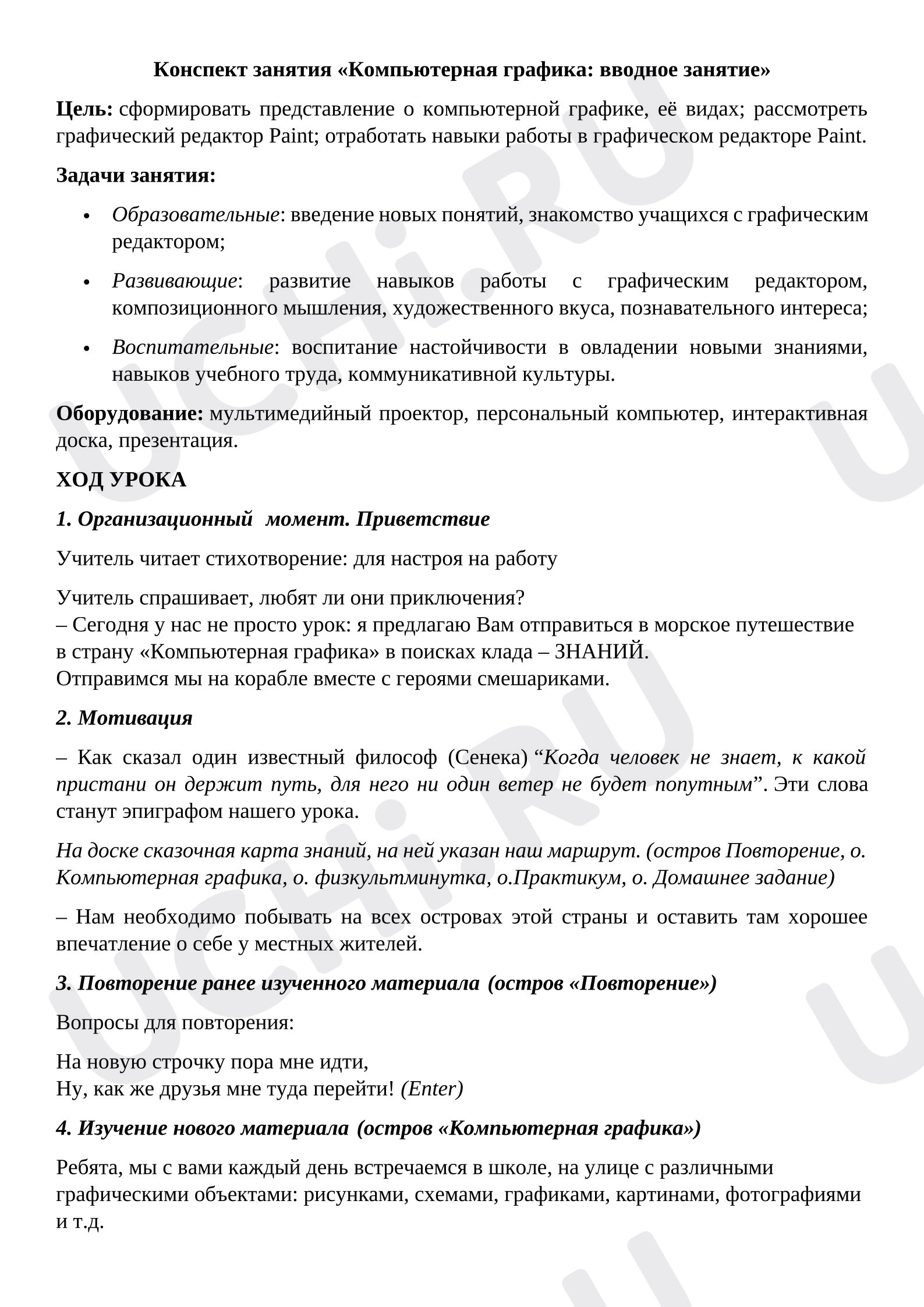 Предпросмотр материала Конспект занятия «Компьютерная графика вводное занятие».