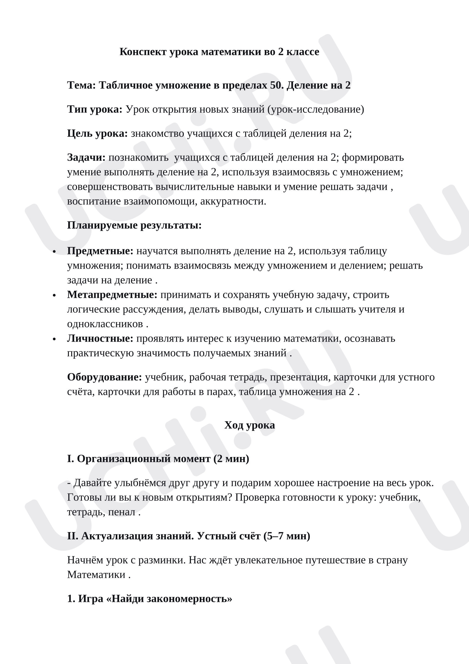 Предпросмотр материала План урока математики. Табличное умножение в пределах 50. Деление на 2