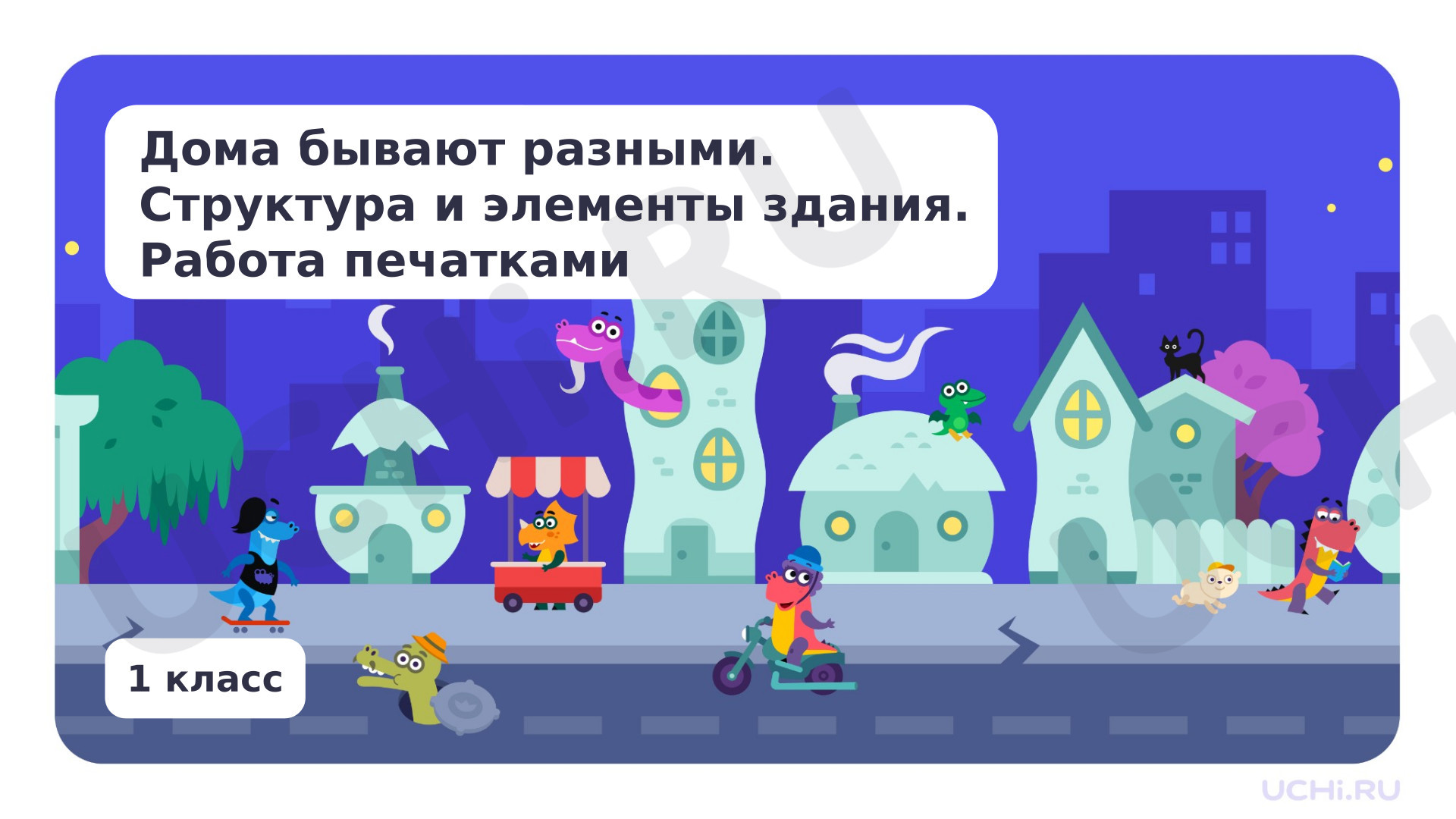 Предпросмотр материала Дома бывают разными. Структура и элементы здания. Работа печатками