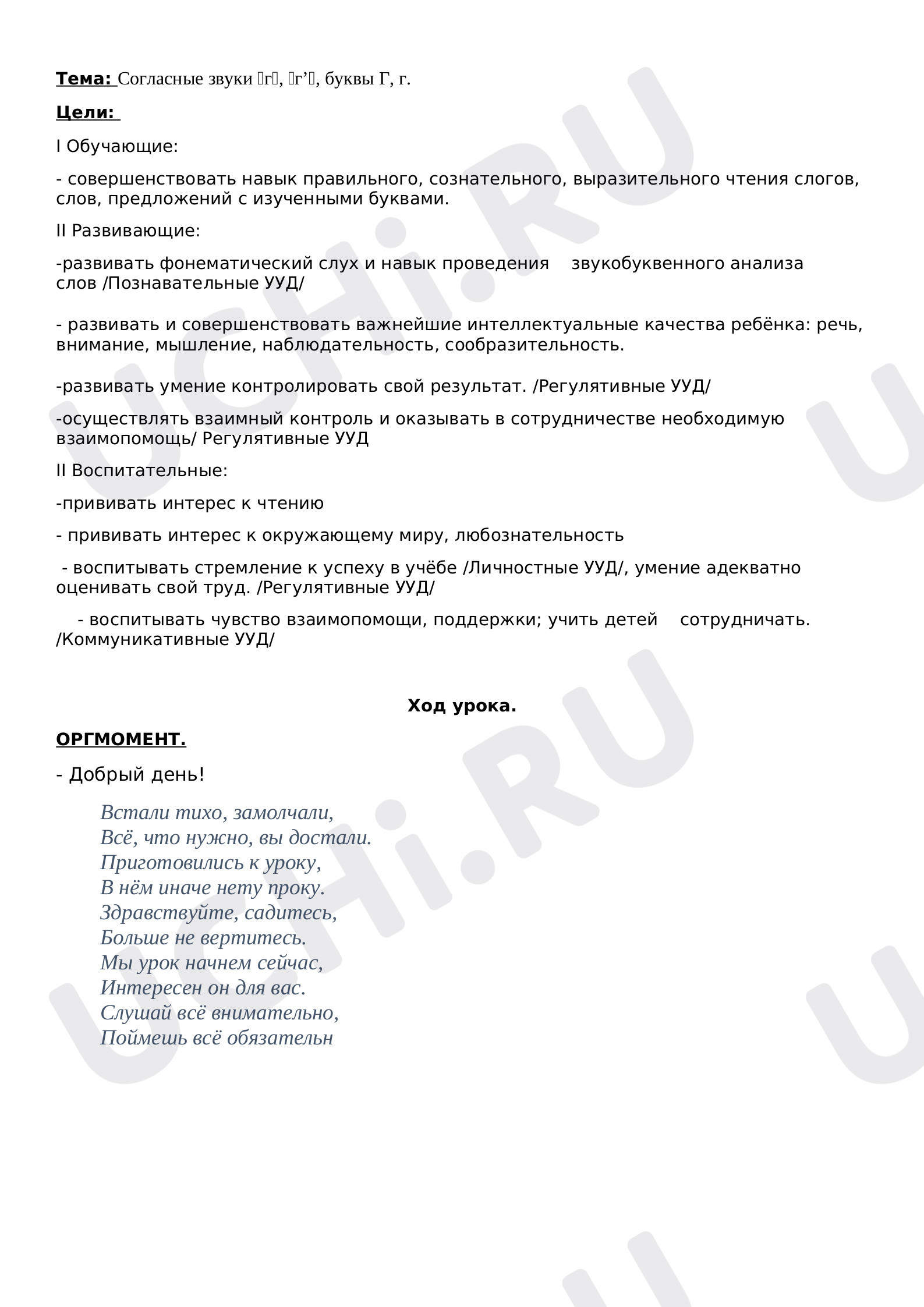 Предпросмотр материала Согласные звуки [г], [г’], буквы Г, г