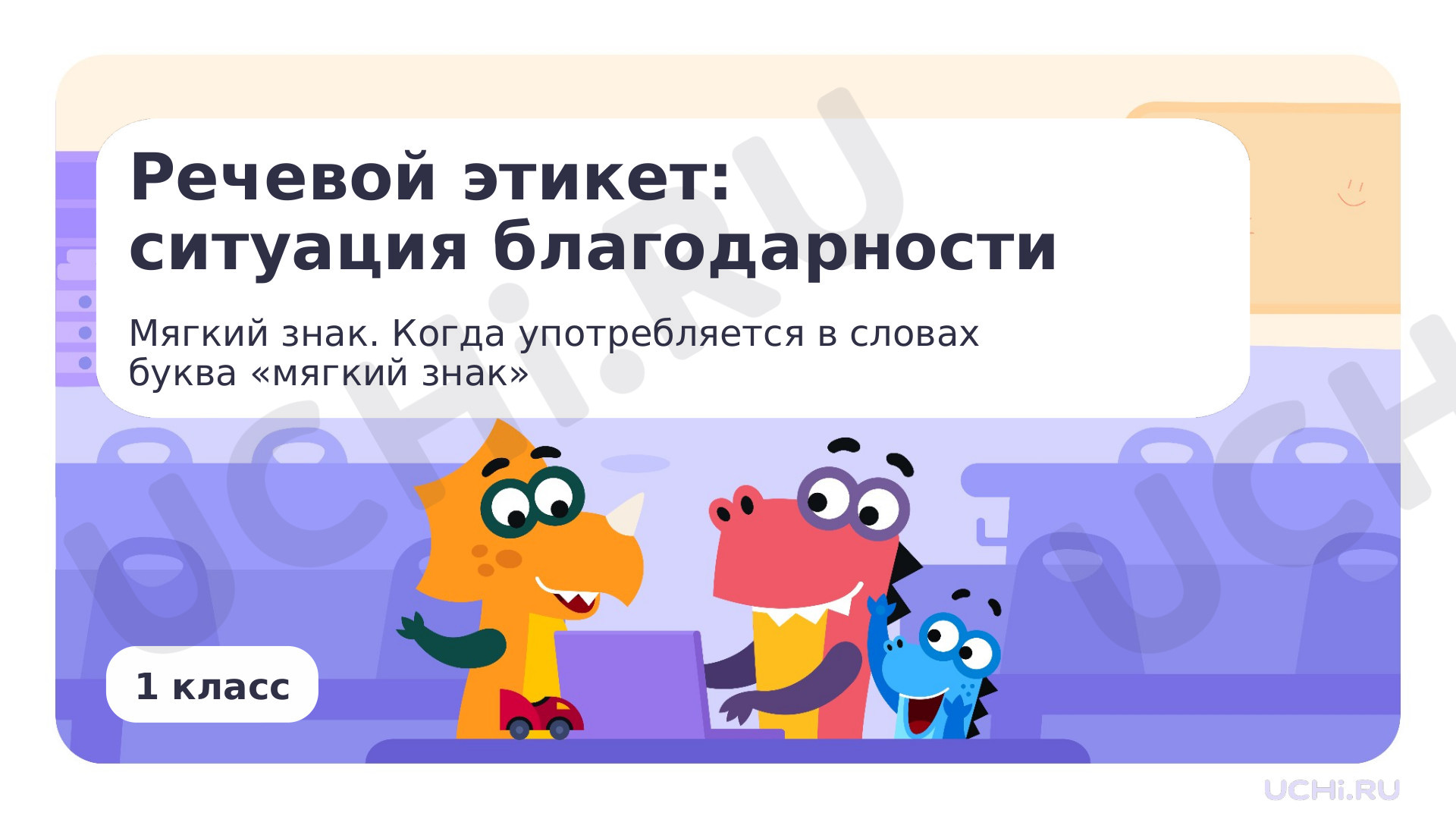 Предпросмотр материала Речевой этикет: ситуация благодарности. Мягкий знак. Когда употребляется в словах буква мягкий знак