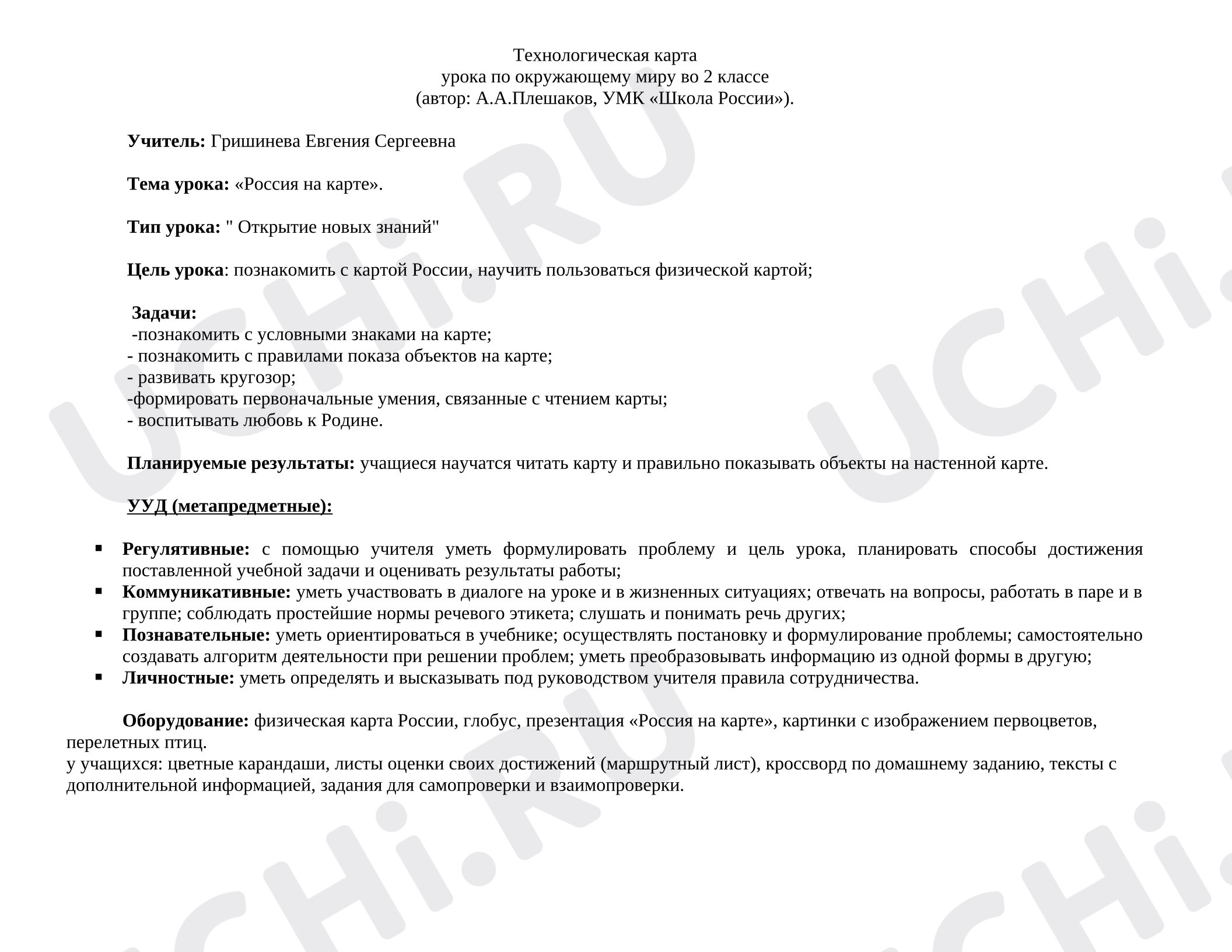 Предпросмотр материала Методическая разработка урока окружающего мира. Знакомство с картой России.