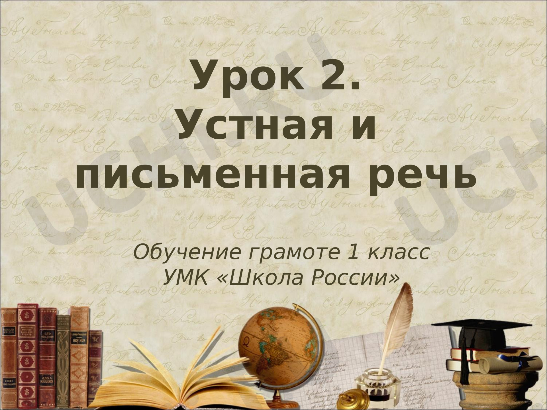 Предпросмотр материала Устная и письменная речь