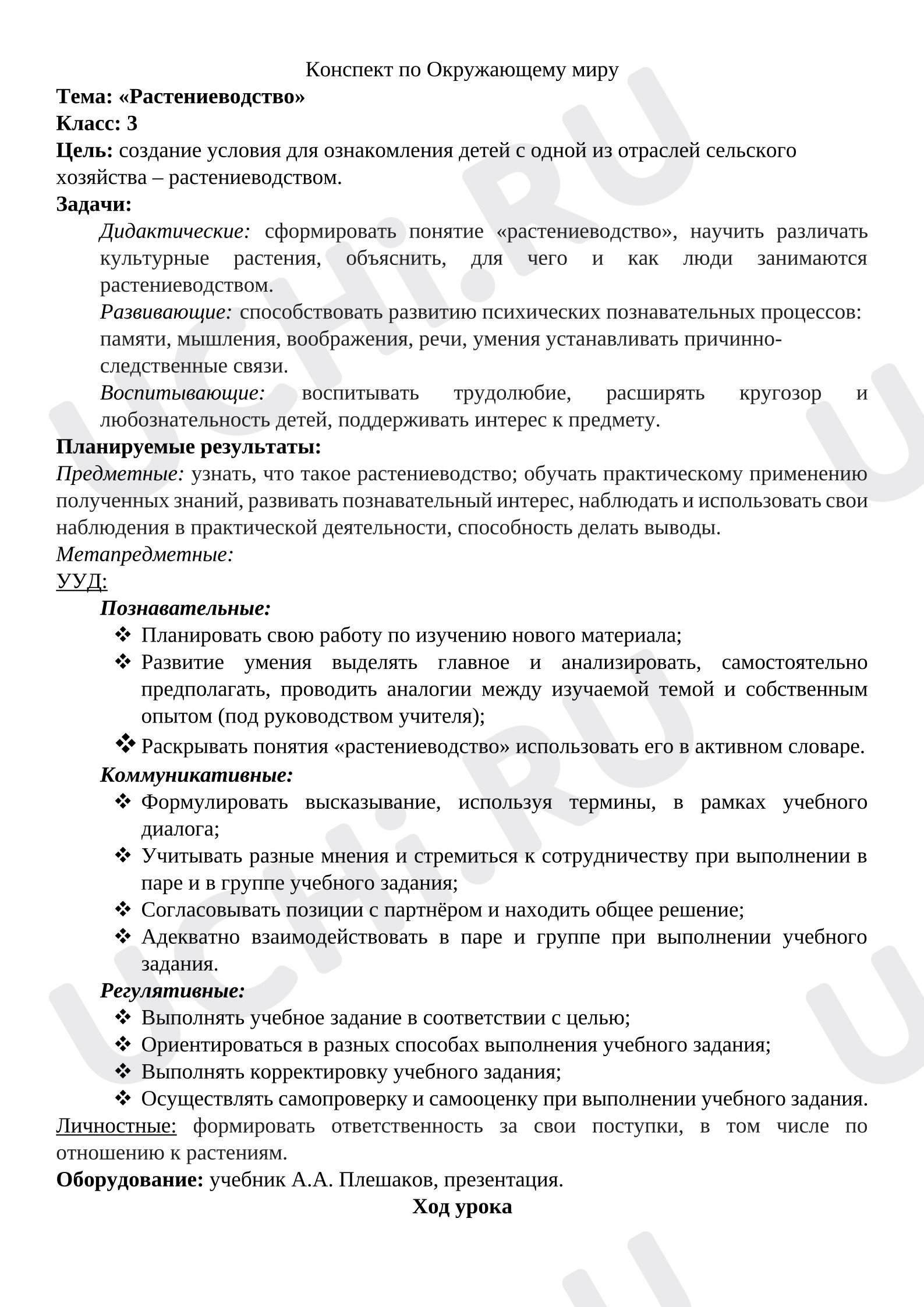 Предпросмотр материала Конспект по окружающему миру "Растениеводство"