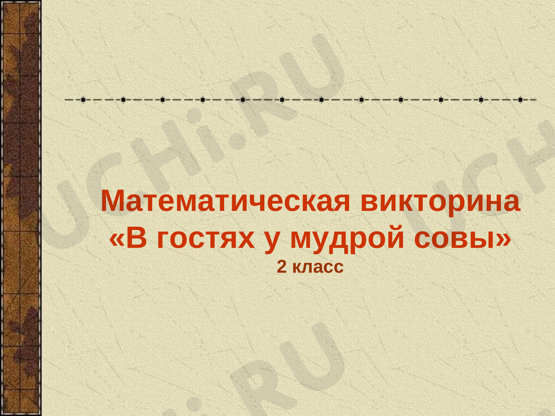 Предпросмотр материала Презентация. Математическая викторина.