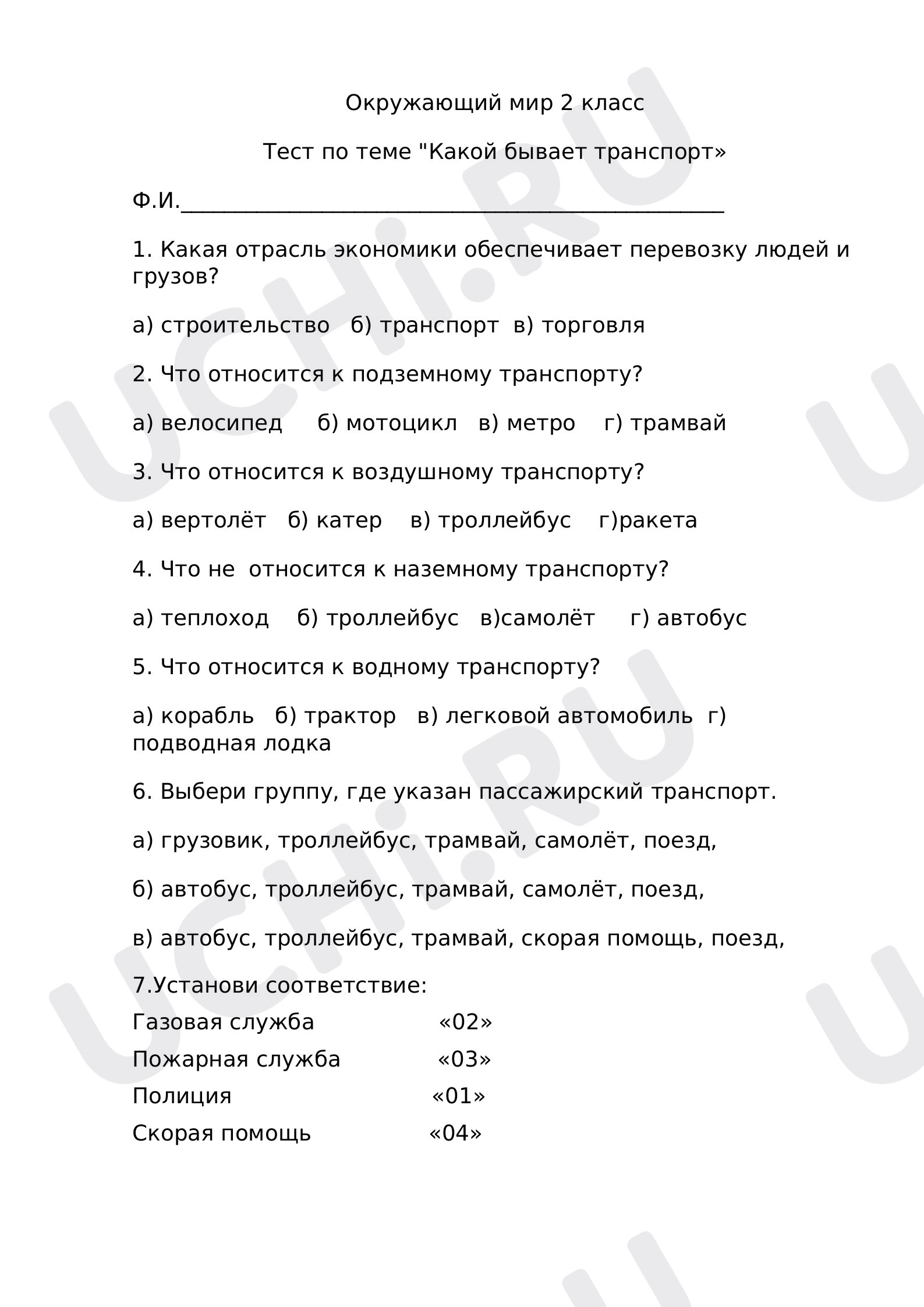 Предпросмотр материала Тест к уроку окружающего мира. Транспорт.