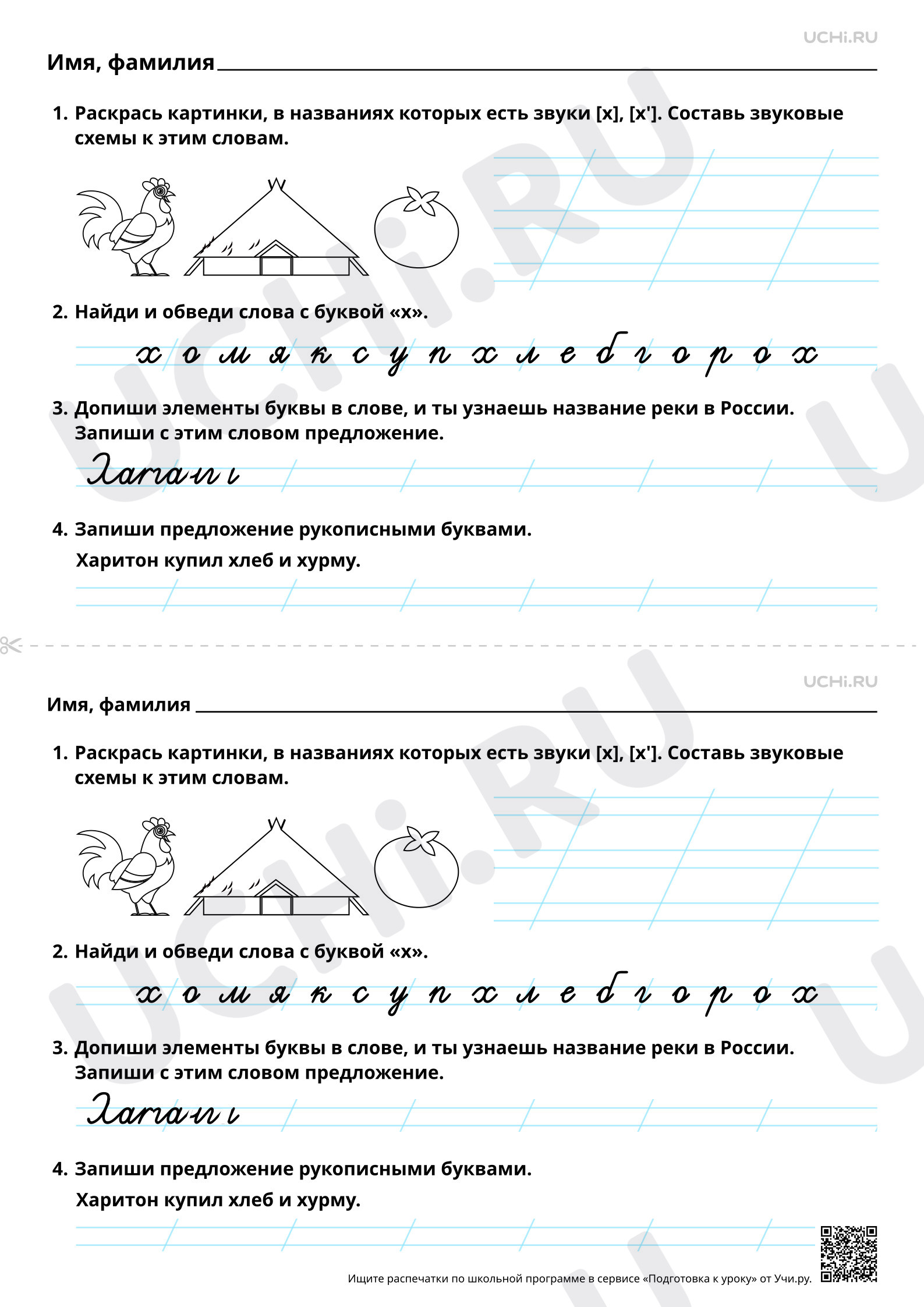 Предпросмотр материала Письмо строчной и заглавной букв Х, х. Повышенный уровень
