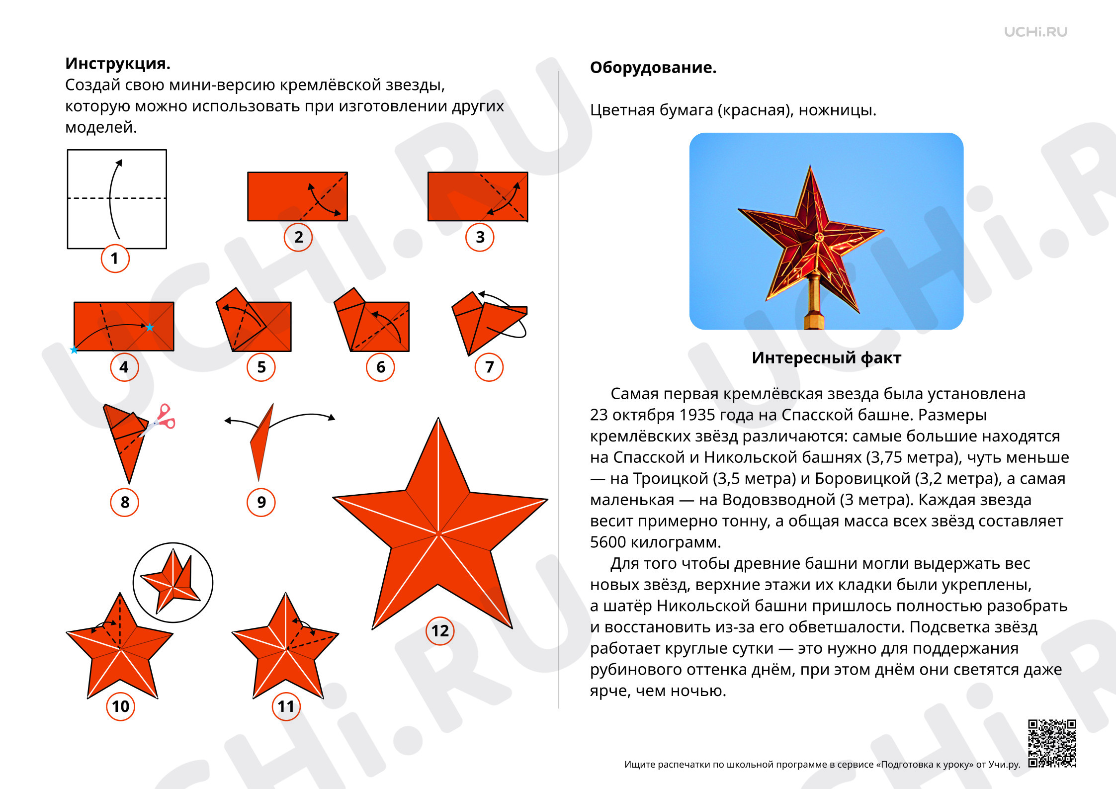 Предпросмотр материала Пошашаговая инструкция «Звезда»