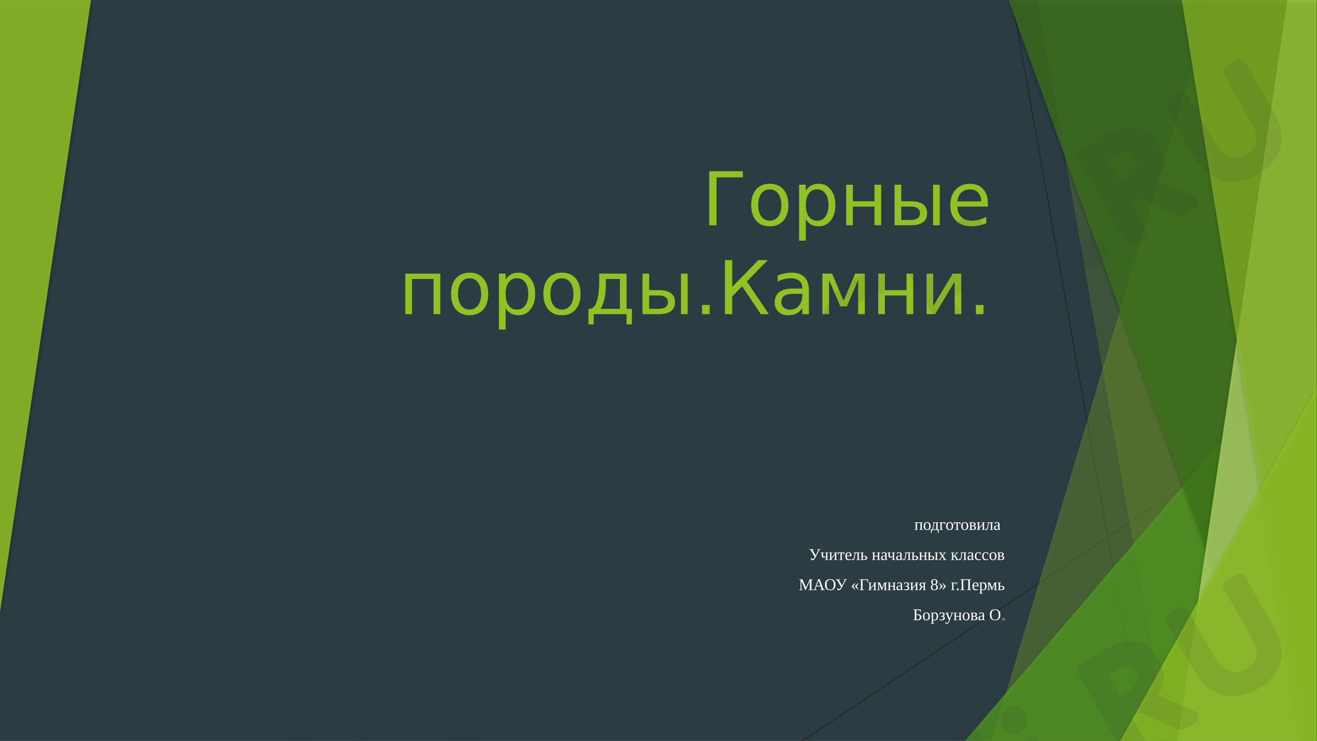 Предпросмотр материала Презентация к уроку окружающего мира. "Горные породы.Камень".