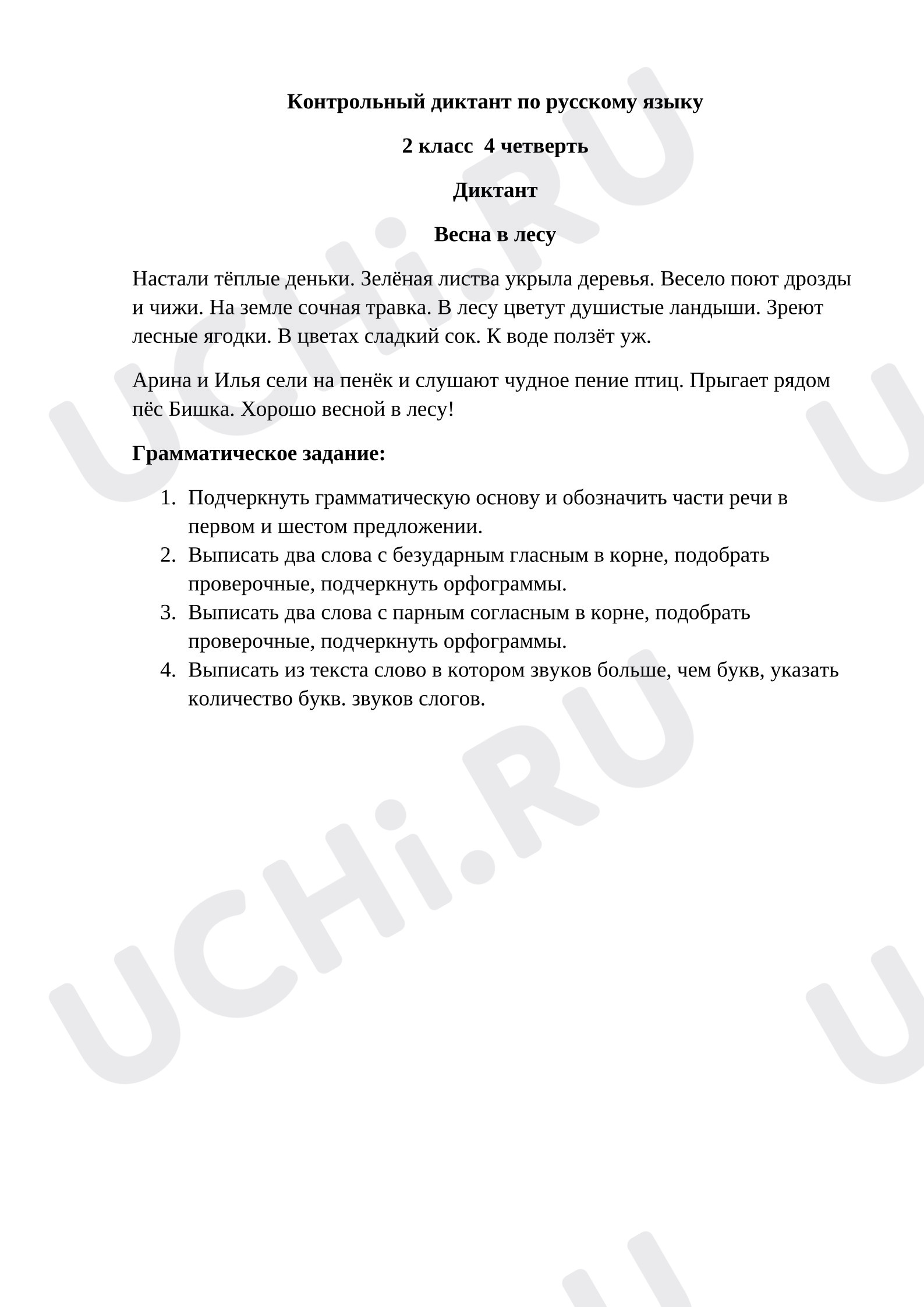 Предпросмотр материала Контрольный диктант по русскому языку за 4 четверть