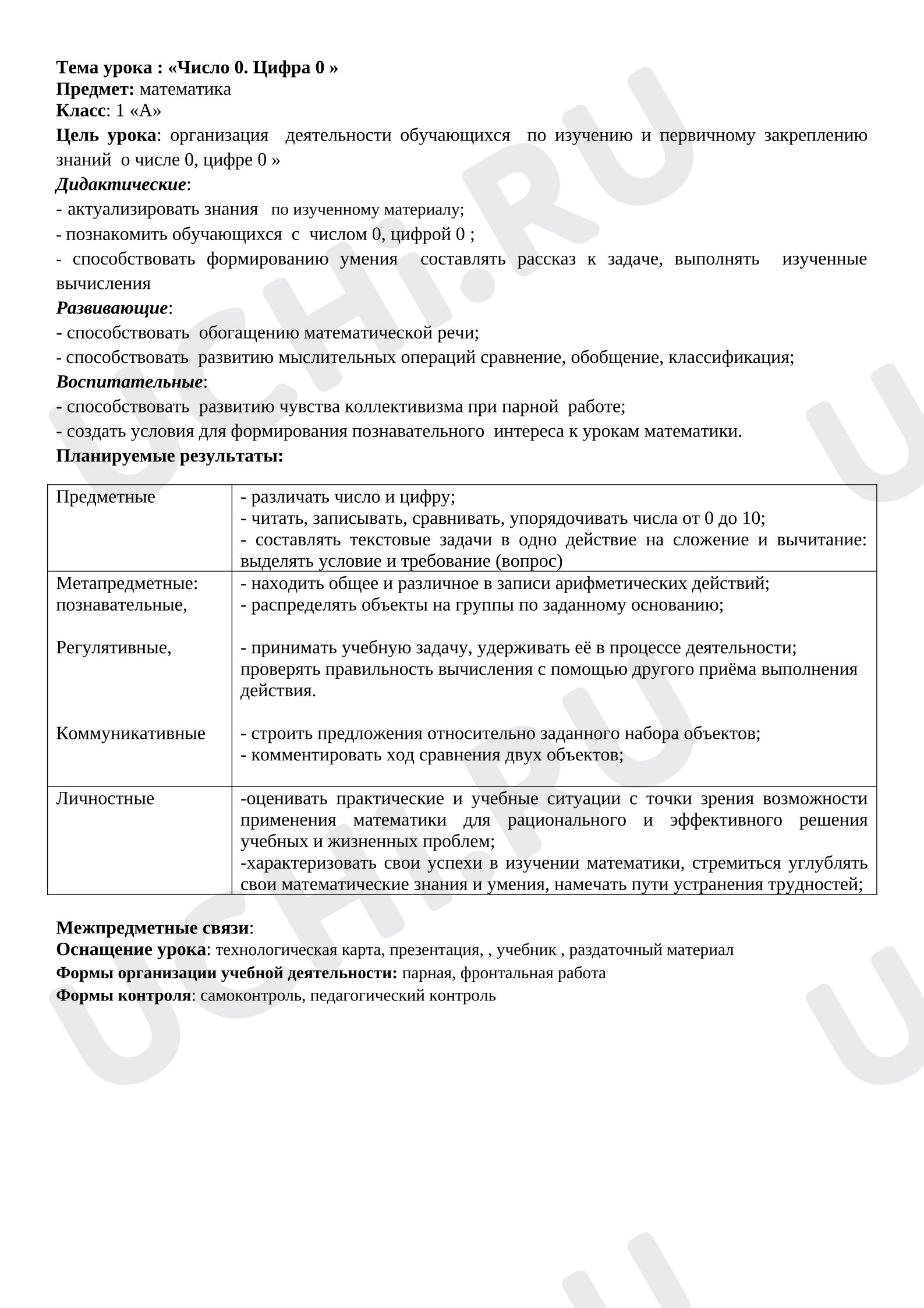 Предпросмотр материала Конспект урока математики «Число 0. Цифра 0»