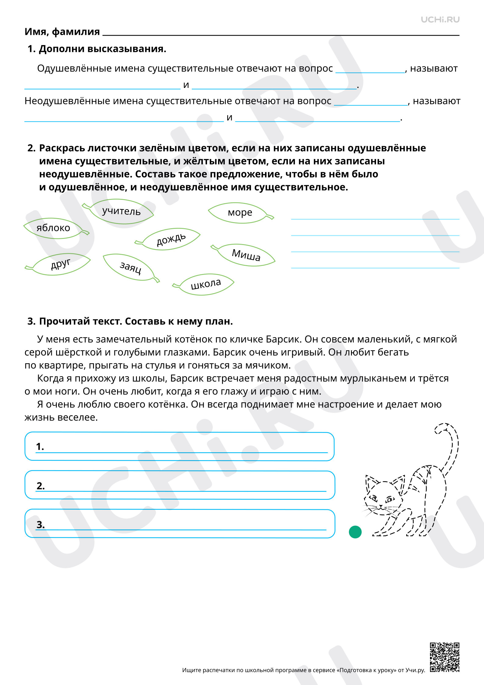Предпросмотр материала Имена существительные одушевлённые и неодушевлённые. Подробное изложение по самостоятельно составленному плану. Базовый уровень