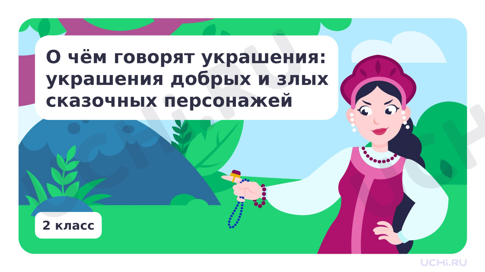 Предпросмотр материала О чем говорят украшения: украшения добрых и злых сказочных персонажей