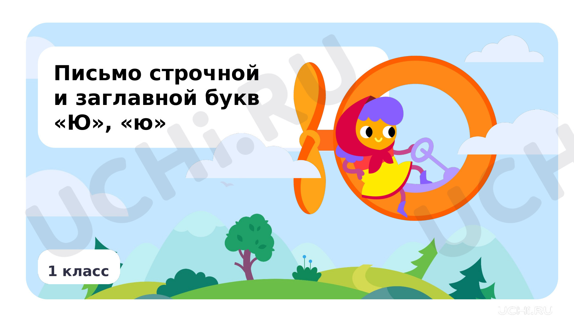 Предпросмотр материала Письмо строчной и заглавной букв Ю, ю