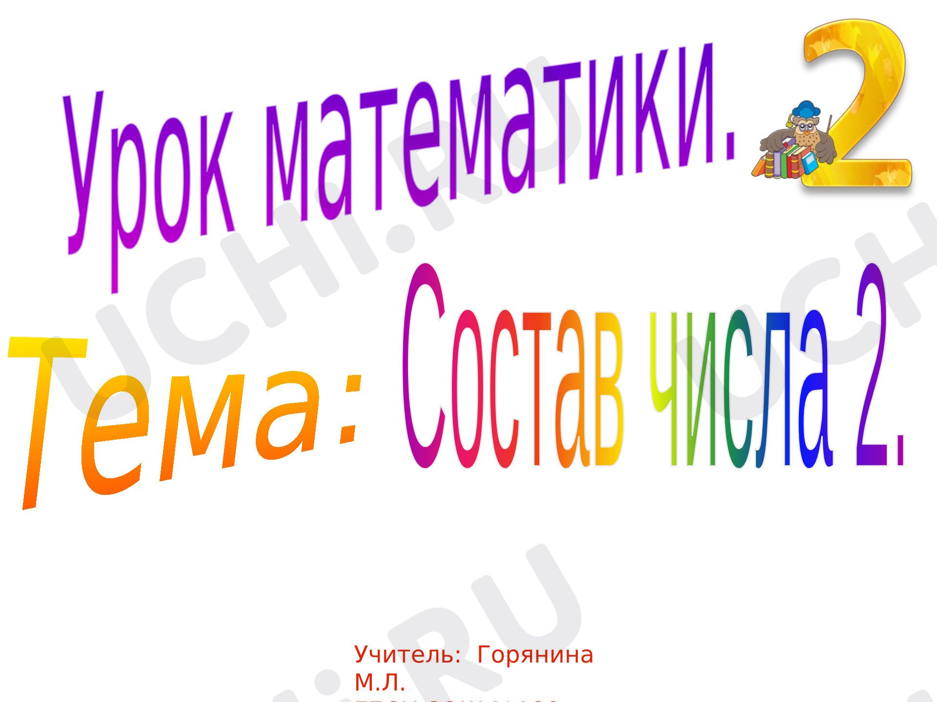 Предпросмотр материала Презентация к уроку математики. Тема: Состав числа 2.