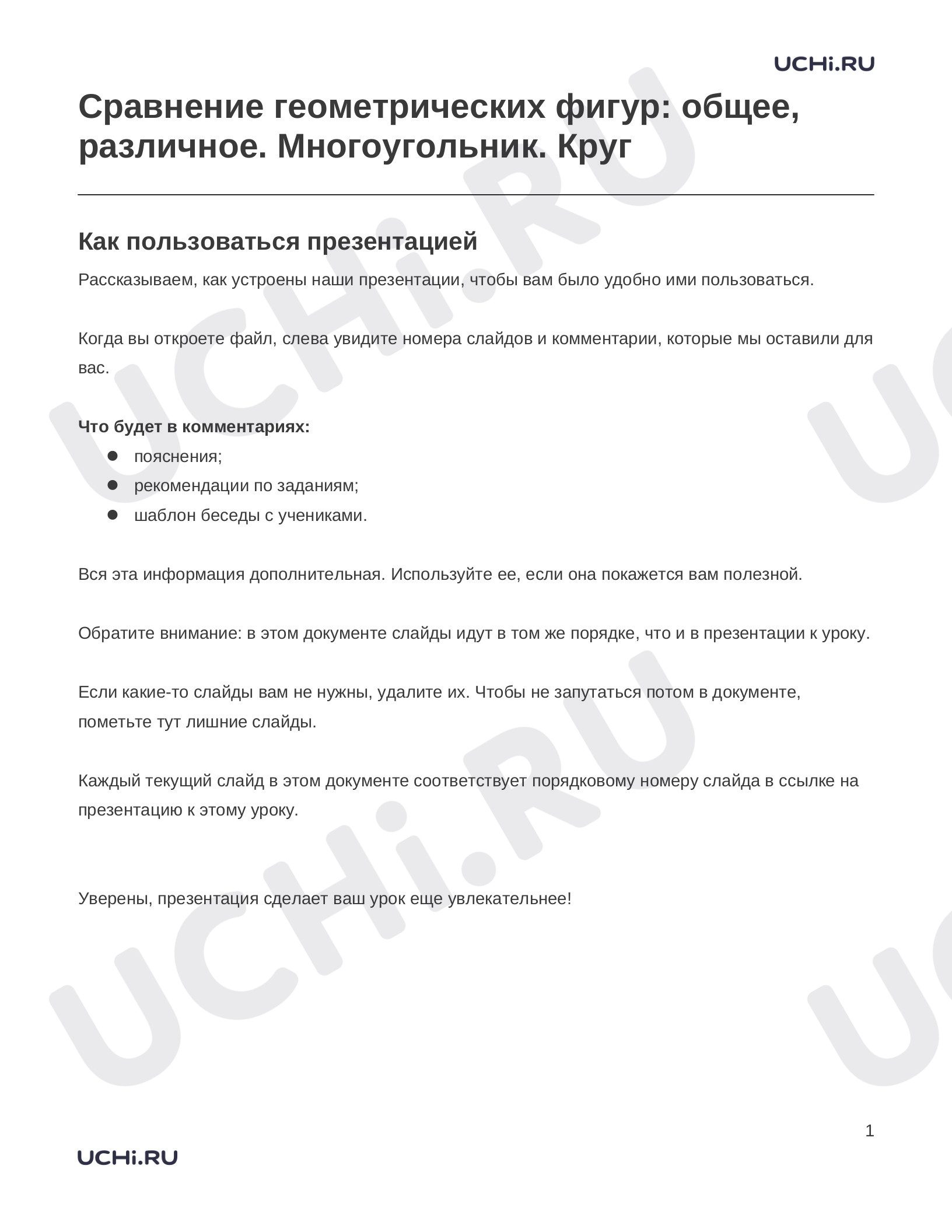 Предпросмотр материала Заметки к презентации «Сравнение геометрических фигур: общее, различное. Многоугольник. Круг»