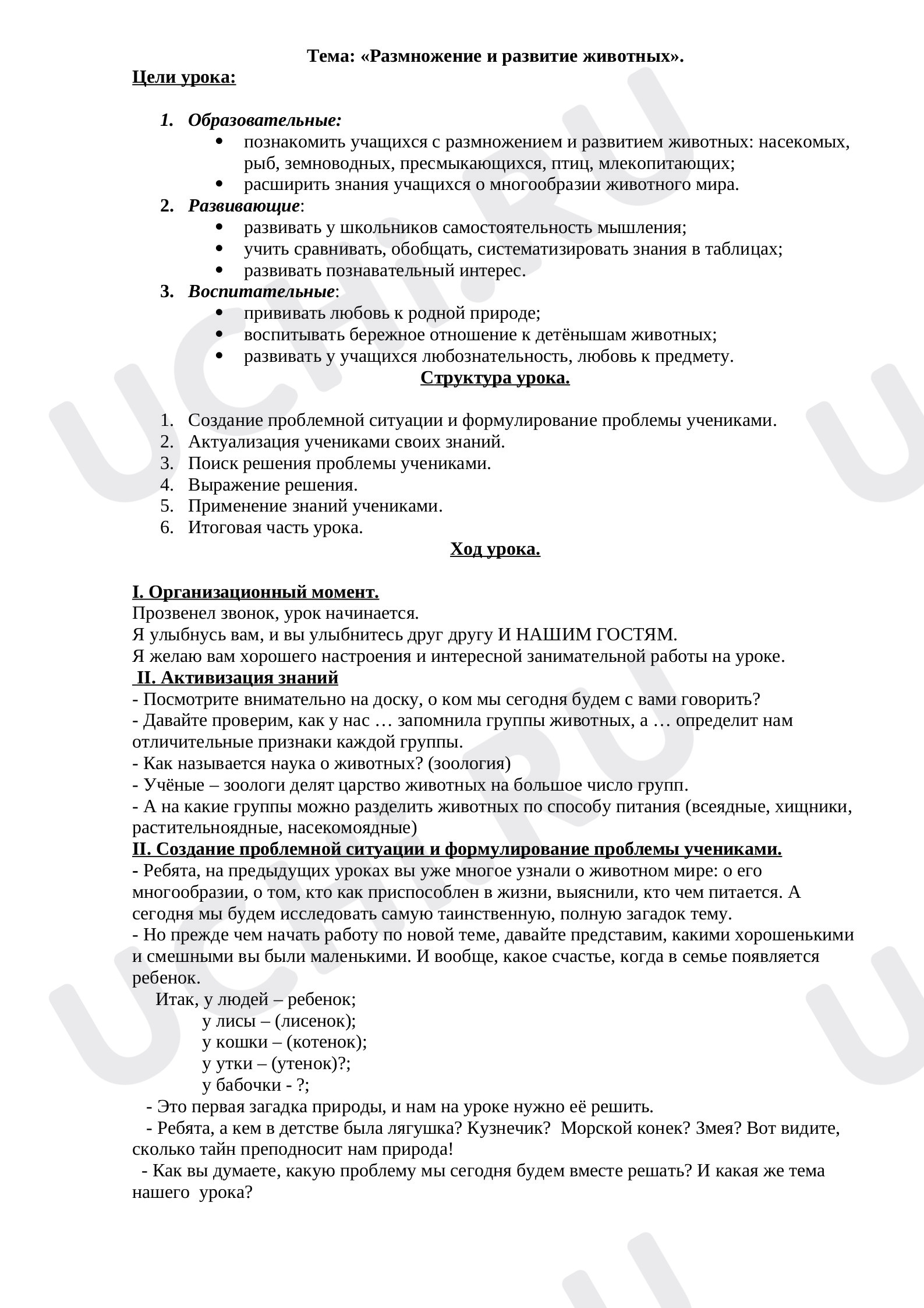 Предпросмотр материала Конспект открытого урока окружающего мира по теме «Размножение и развитие животных».
