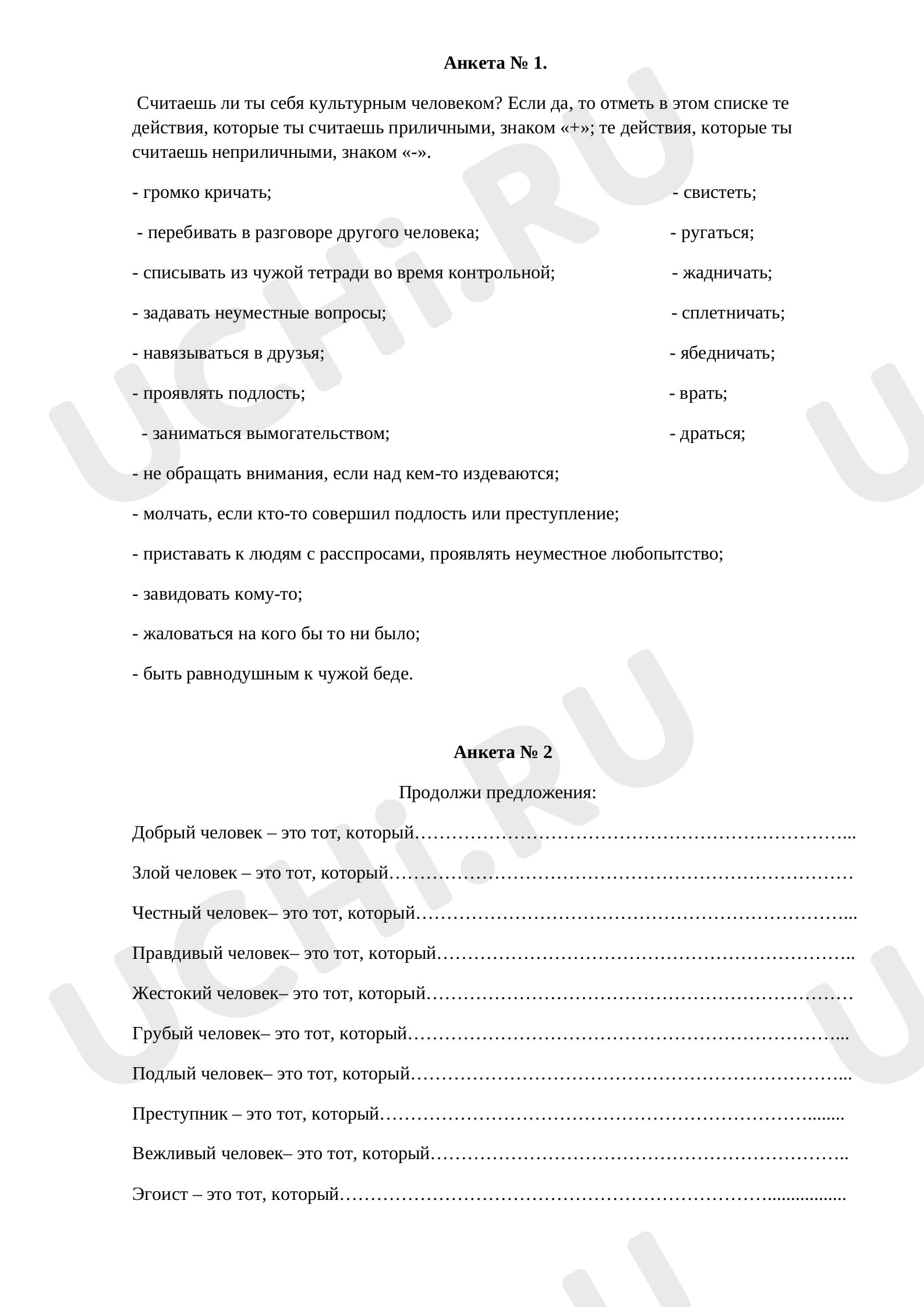 Предпросмотр материала Анкеты по формированию культуры поведения