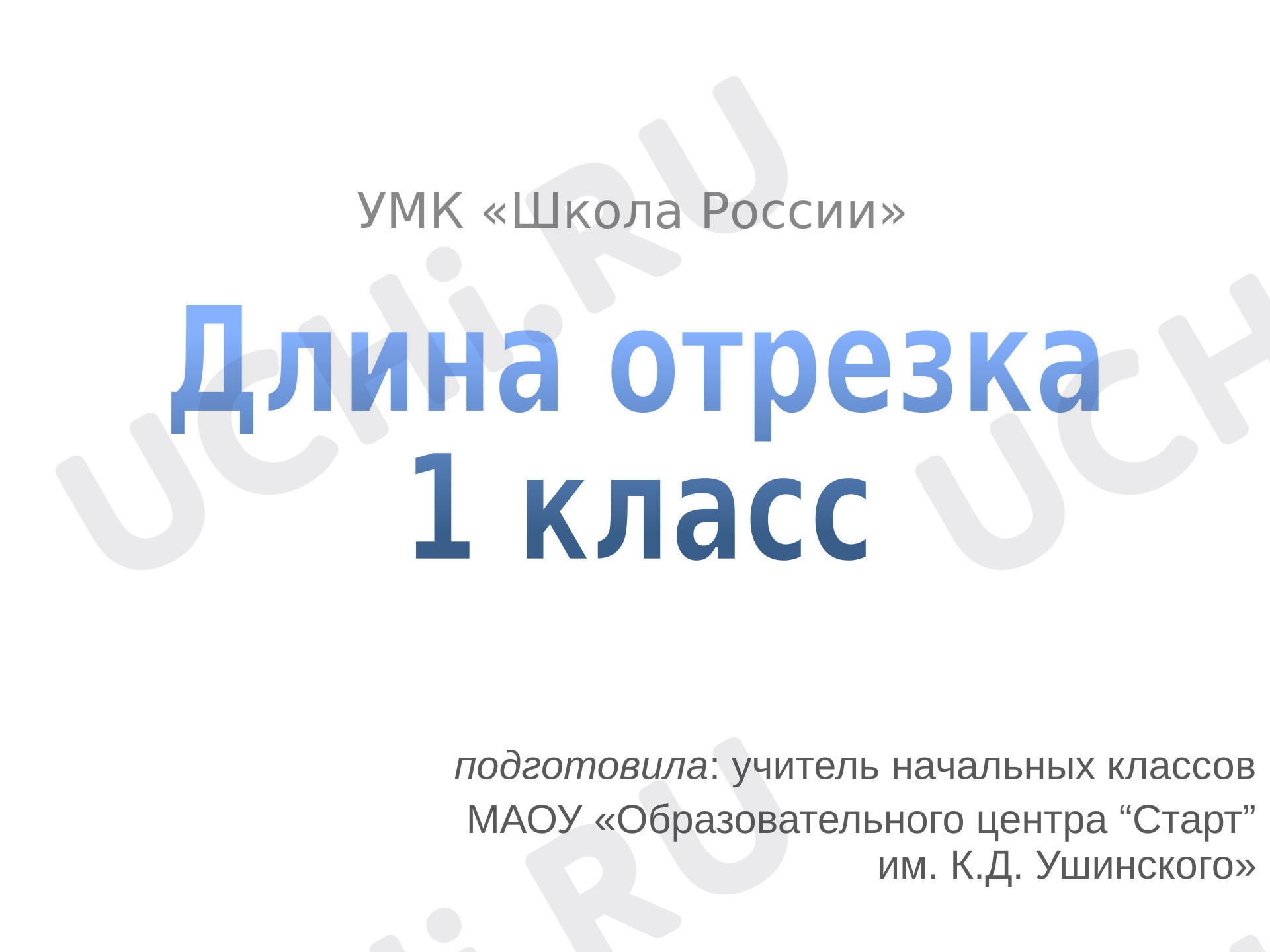 Предпросмотр материала Презентация к уроку математики в 1 классе «Длина отрезка».