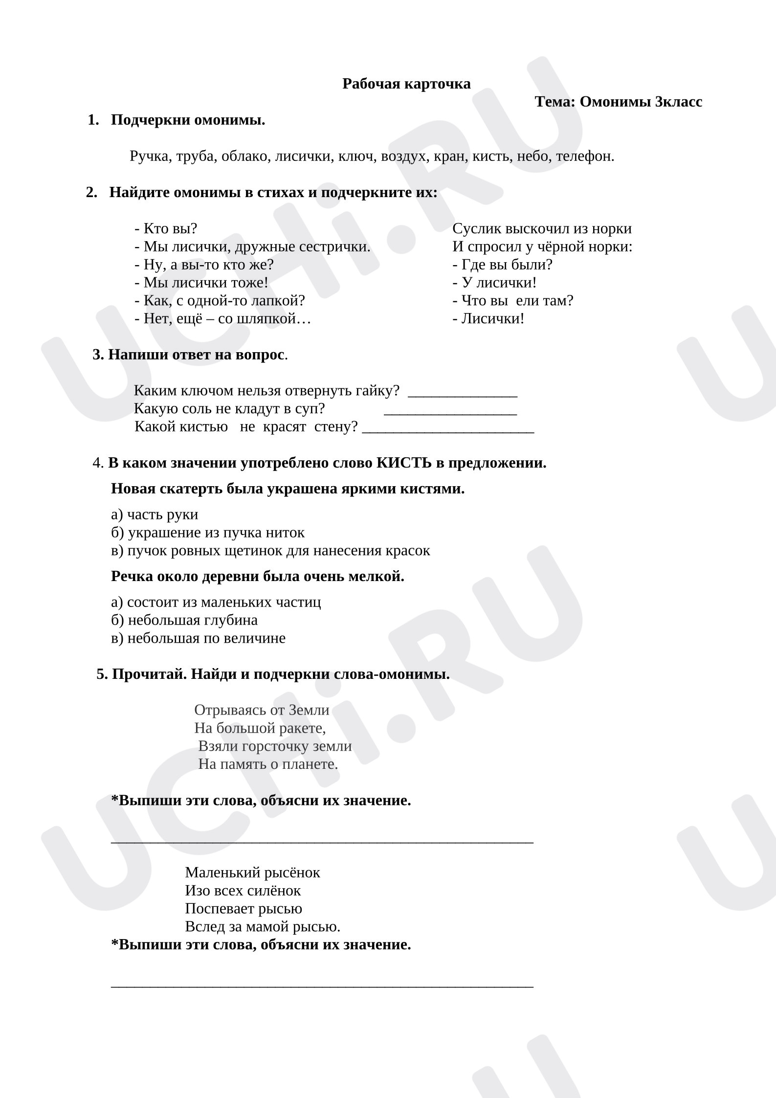 Предпросмотр материала Рабочие листы к уроку русского языка. Омонимы.
