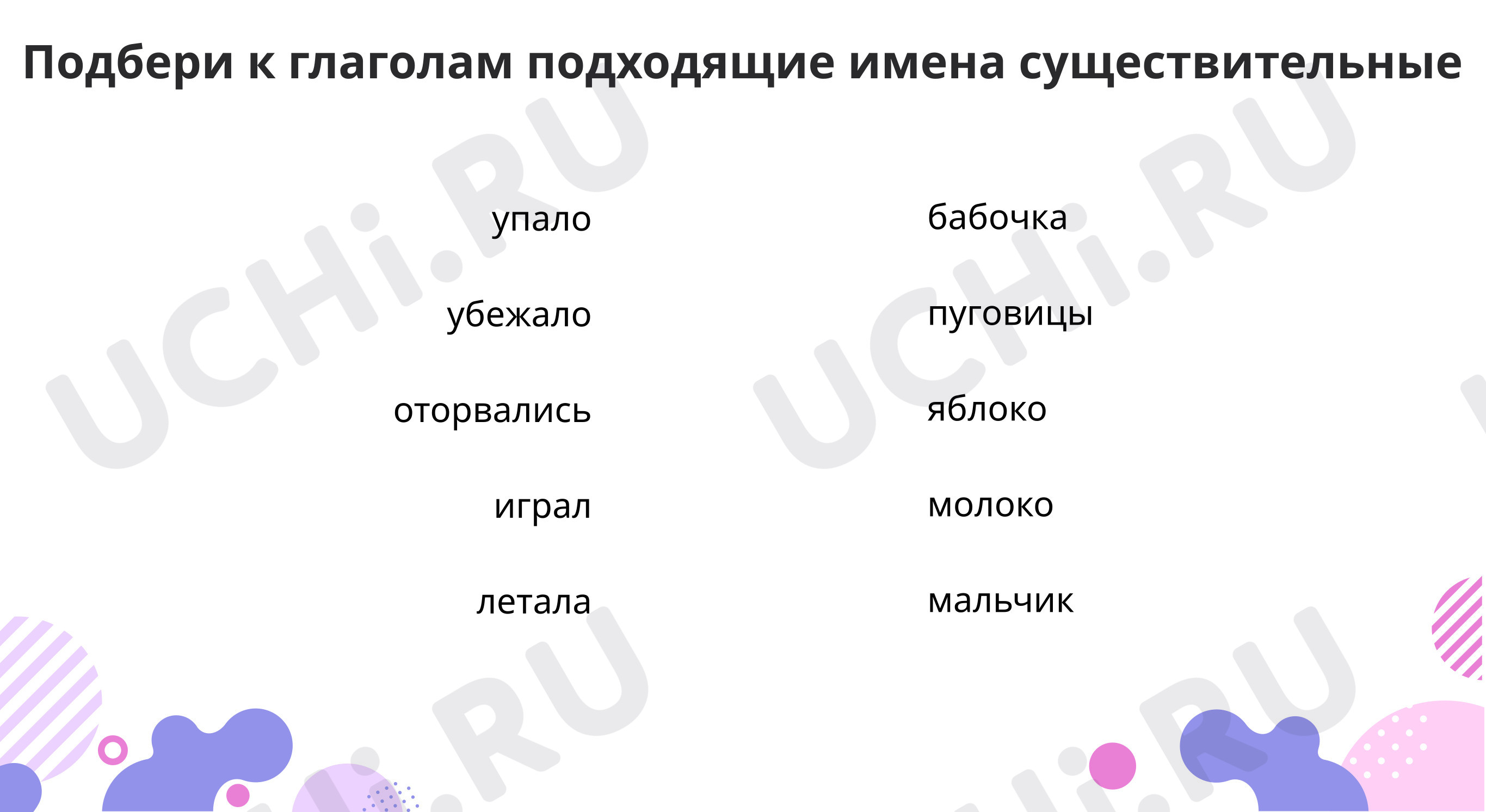 Предпросмотр материала Тренируемся согласовывать имя существительное и глагол