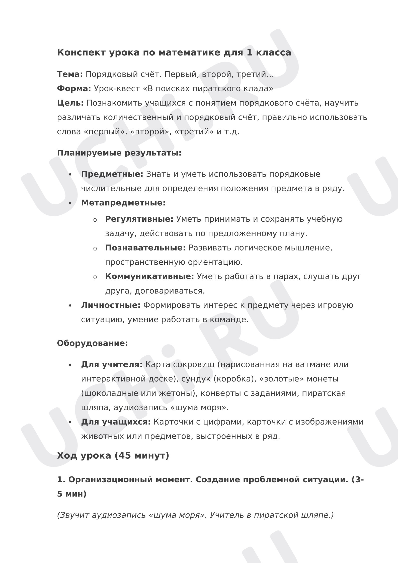 Предпросмотр материала План урока математики. Порядковый счёт. Первый, второй, третий…