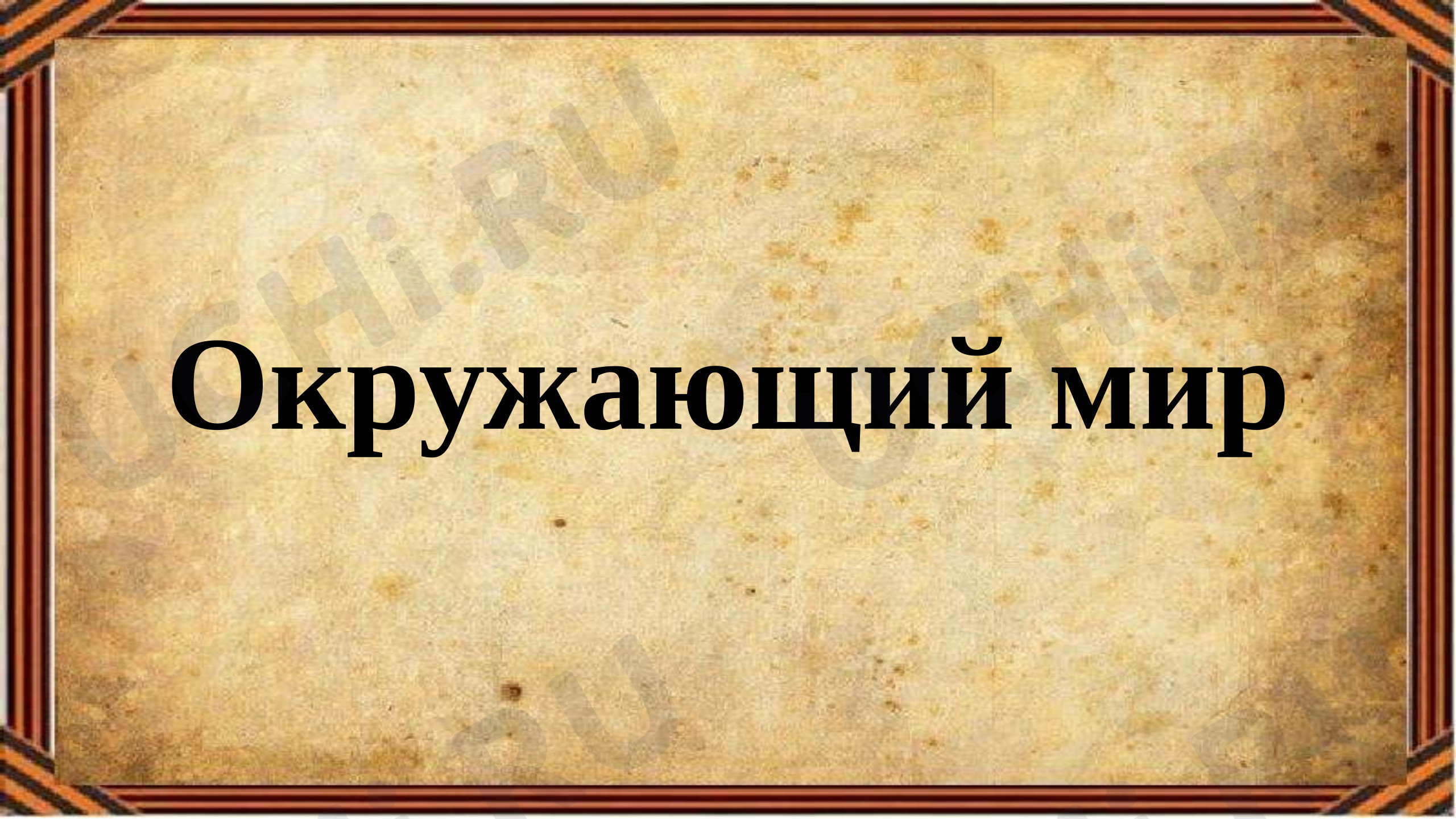 Предпросмотр материала Презентация к уроку окружающего мира «Великая Отечественная война».