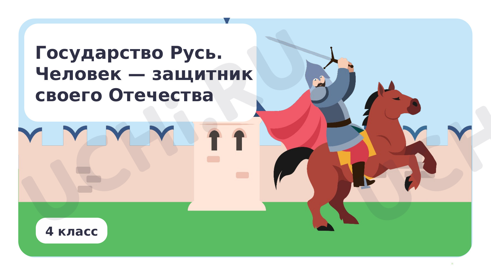 Предпросмотр материала Презентация по теме «Государство Русь. Человек — защитник своего Отечества»