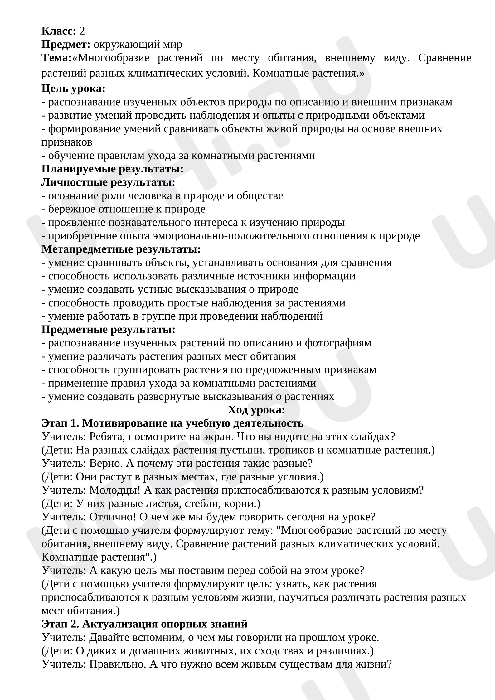 Предпросмотр материала План урока окружающего мира. Тема: «Многообразие растений по месту обитания, внешнему виду. Сравнение растений разных климатических условий. Комнатные растения.»