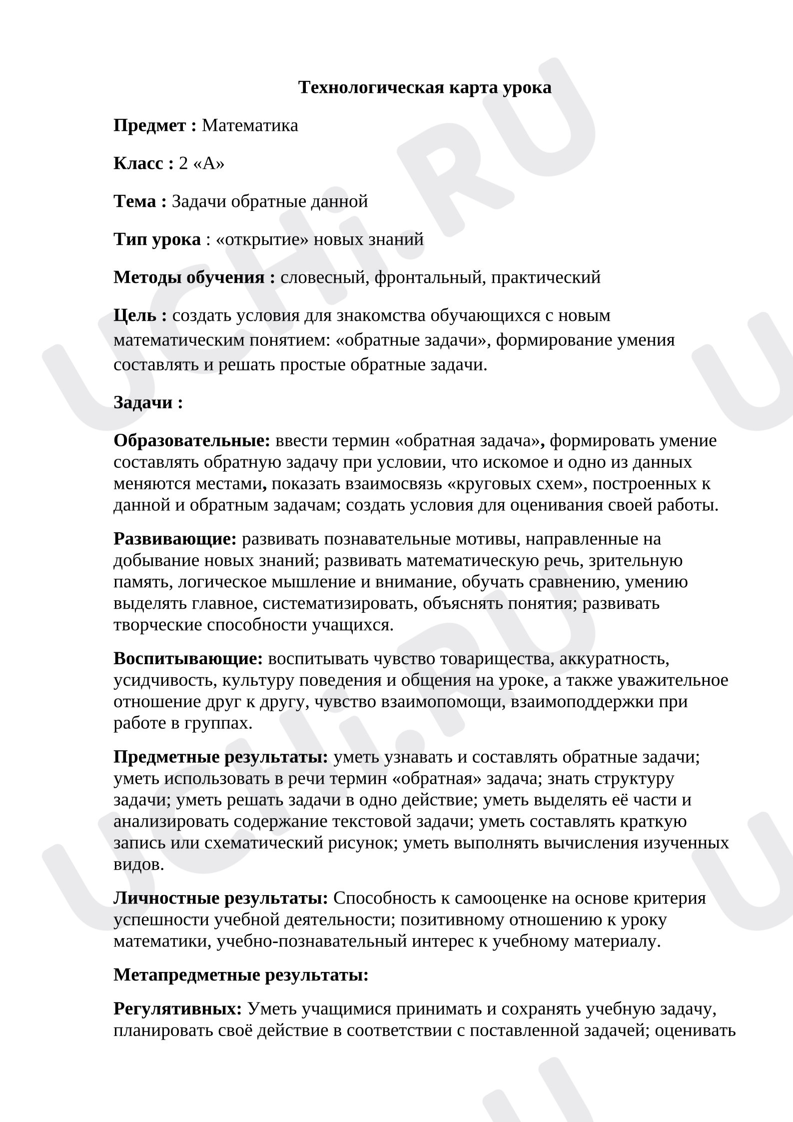Предпросмотр материала Технологическая карта к уроку математики. Задачи обратные данной.